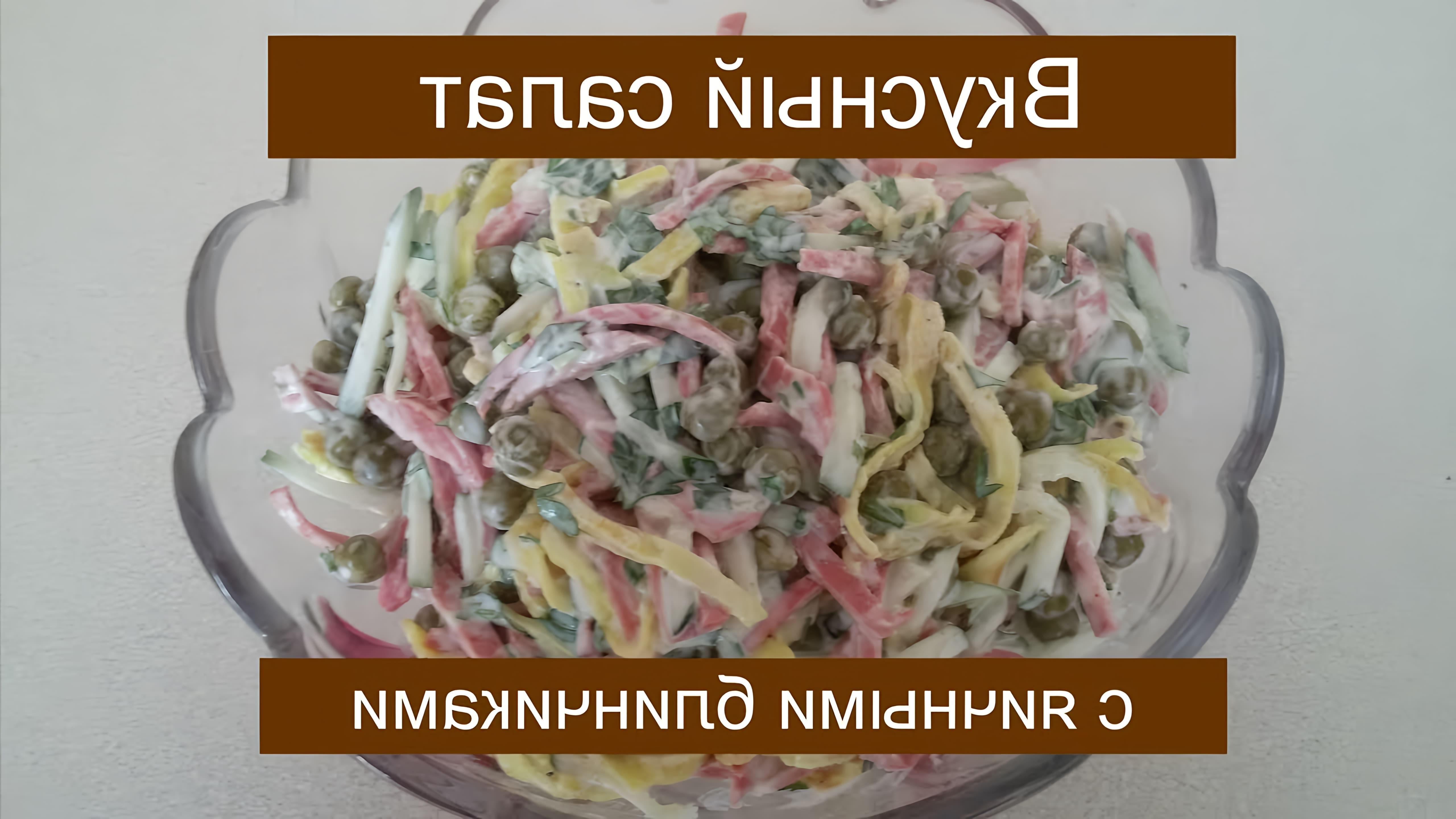 В этом видео демонстрируется процесс приготовления салата с яичными блинчиками