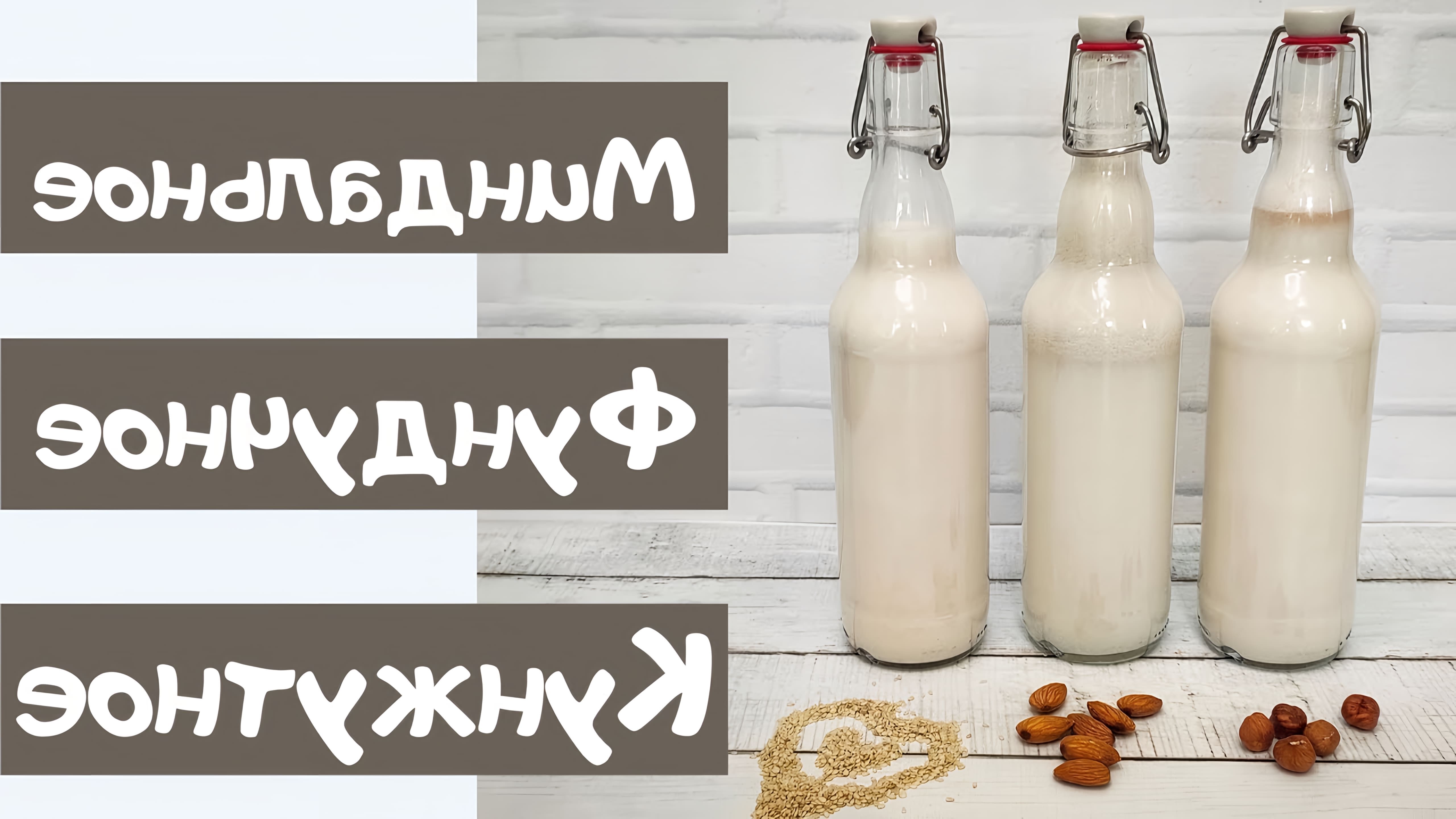 В этом видео демонстрируются три рецепта растительного молока: миндальное, фундучное и кунжутное