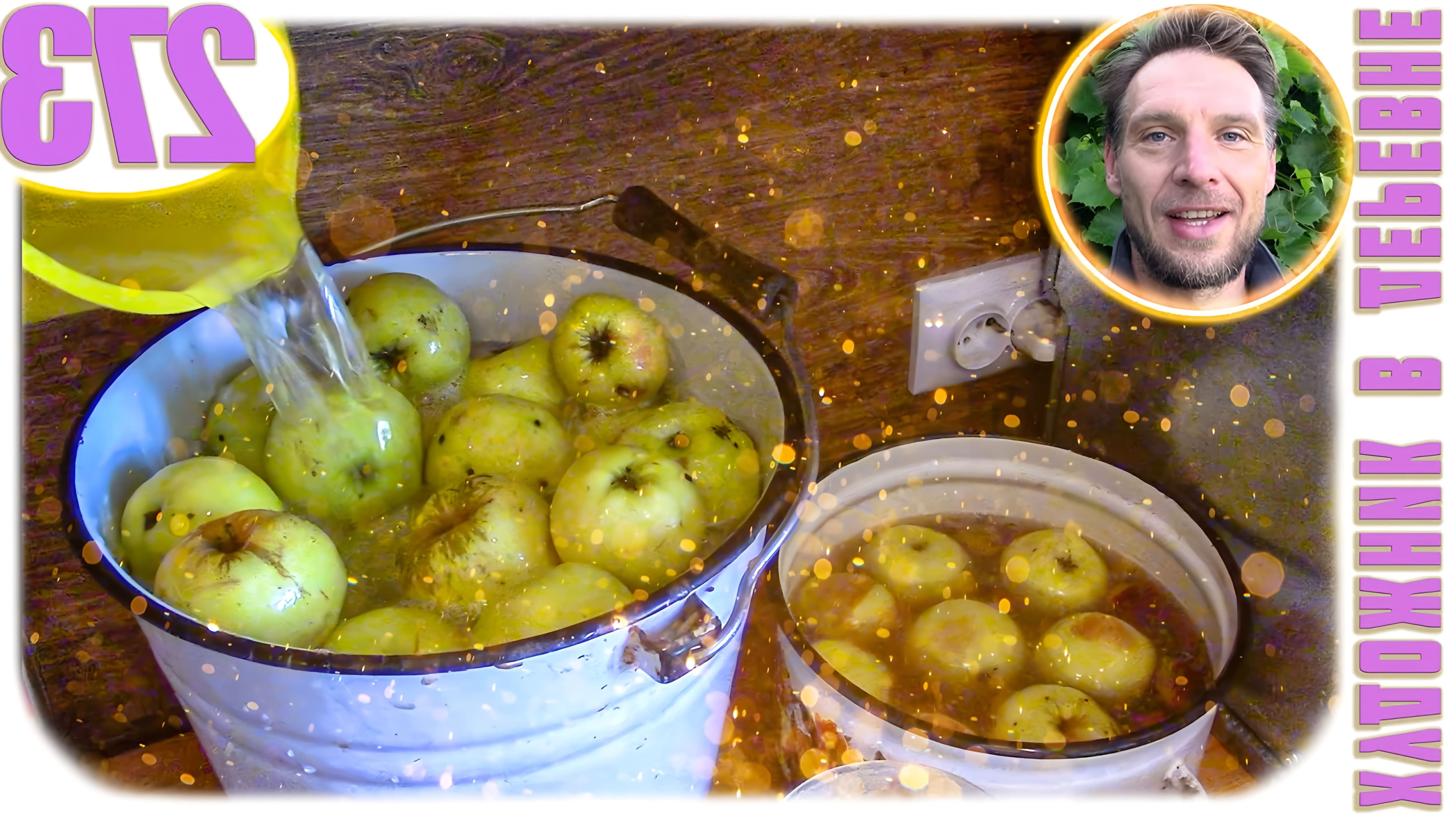 В этом видео автор делится рецептом моченых яблок, которые получаются очень вкусными
