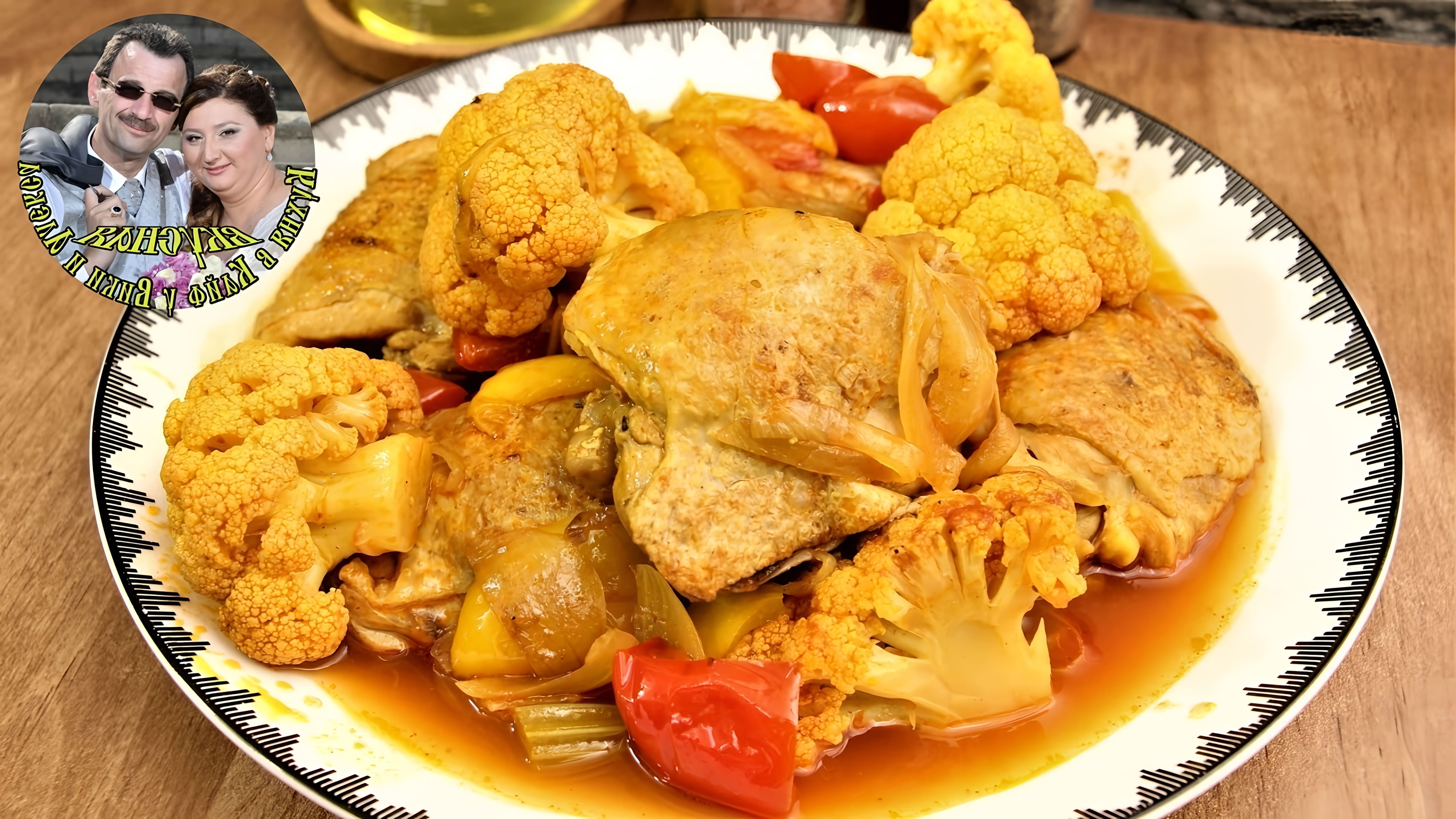 В этом видео демонстрируется простой и вкусный рецепт приготовления курицы с цветной капустой на сковородке