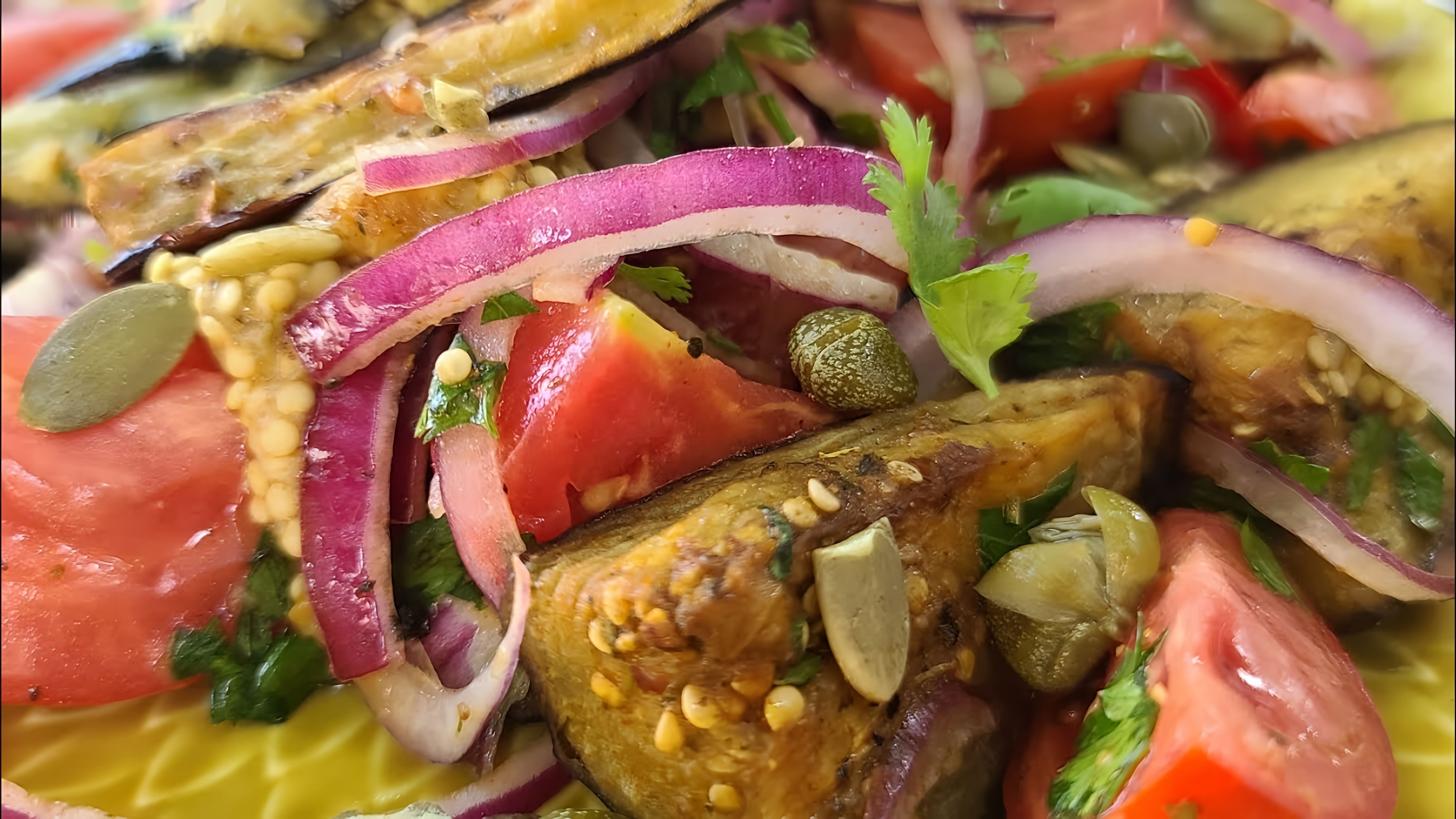 В этом видео-ролике вы увидите, как приготовить вкусный салат с запеченными баклажанами
