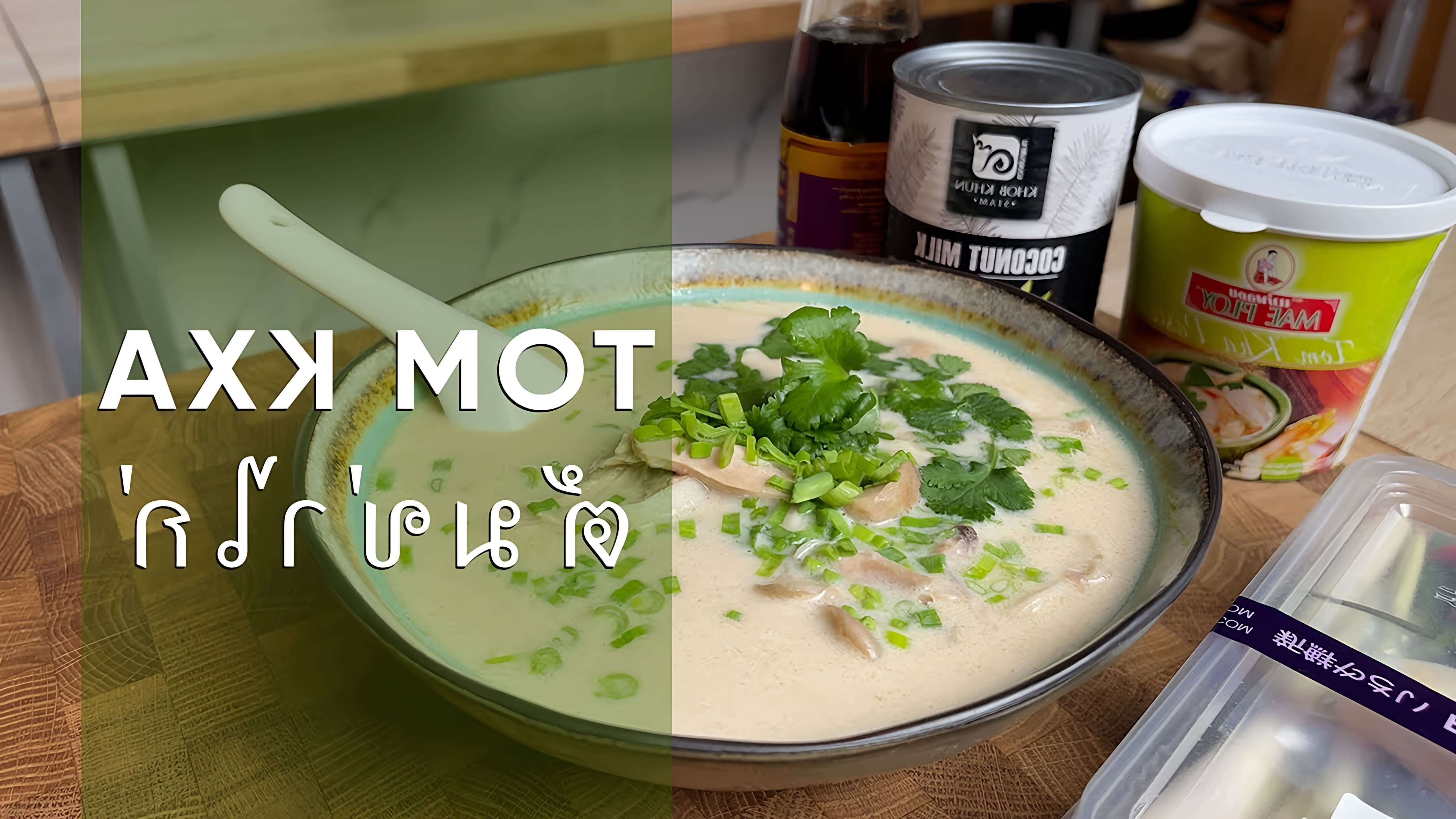 Видео как приготовить том кха, популярный тайский кокосовый суп с курицей