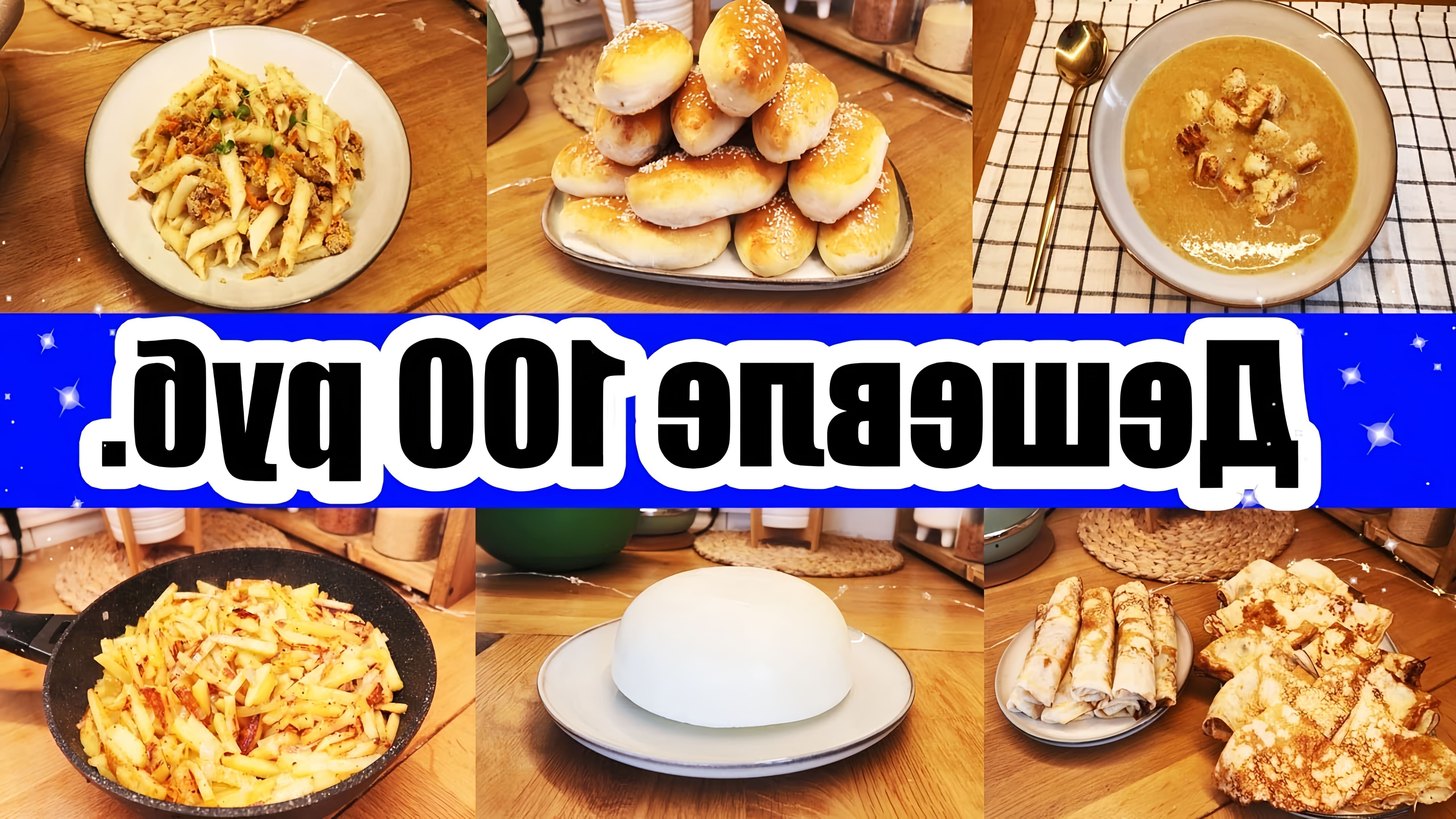 В этом видео автор предлагает рецепты пяти блюд, стоимость которых не превышает 100 рублей