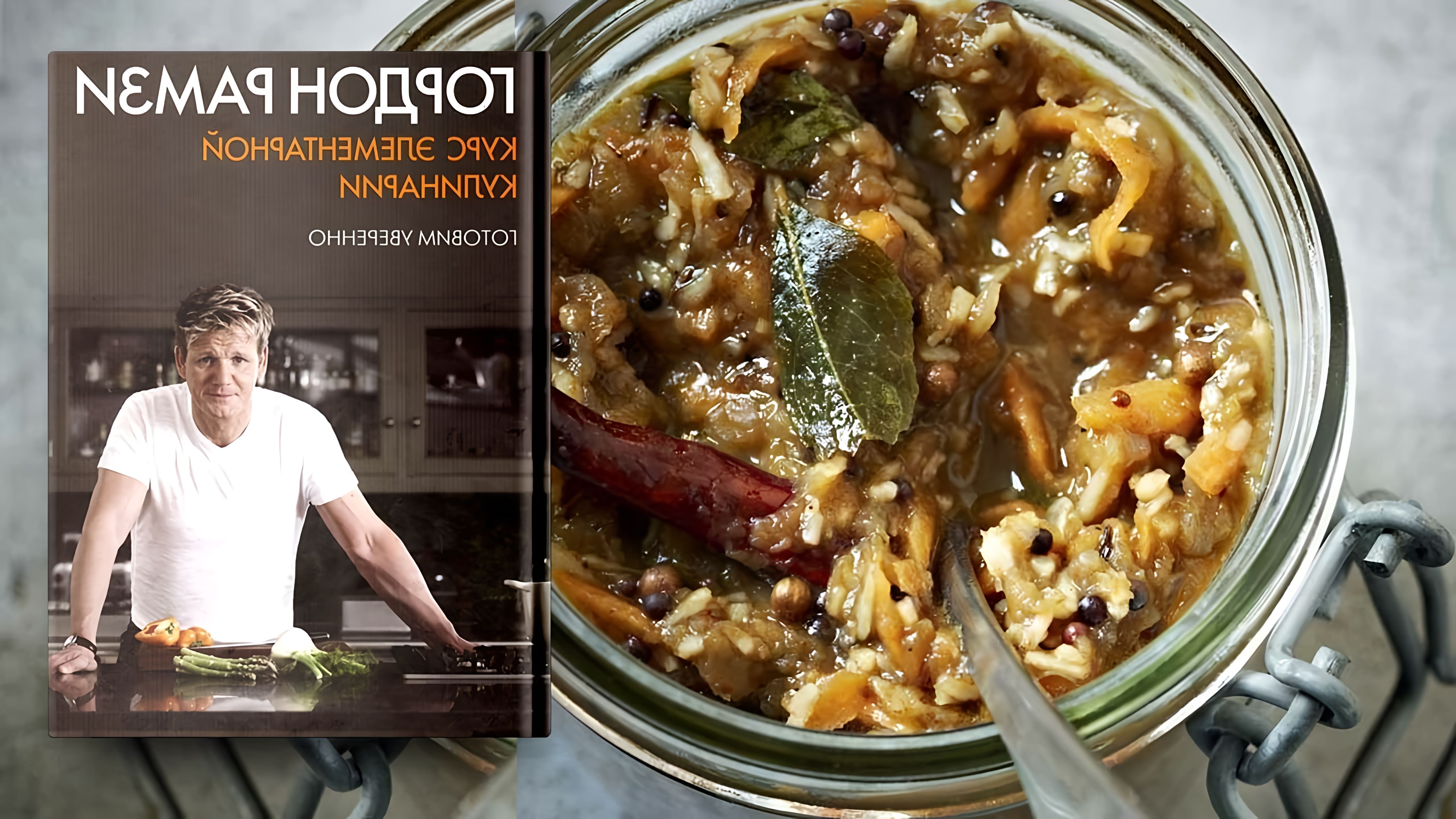 В этом видео-ролике Гордон Рамзи делится своим рецептом чатни - традиционного индийского соуса, который можно использовать как дополнение к различным блюдам