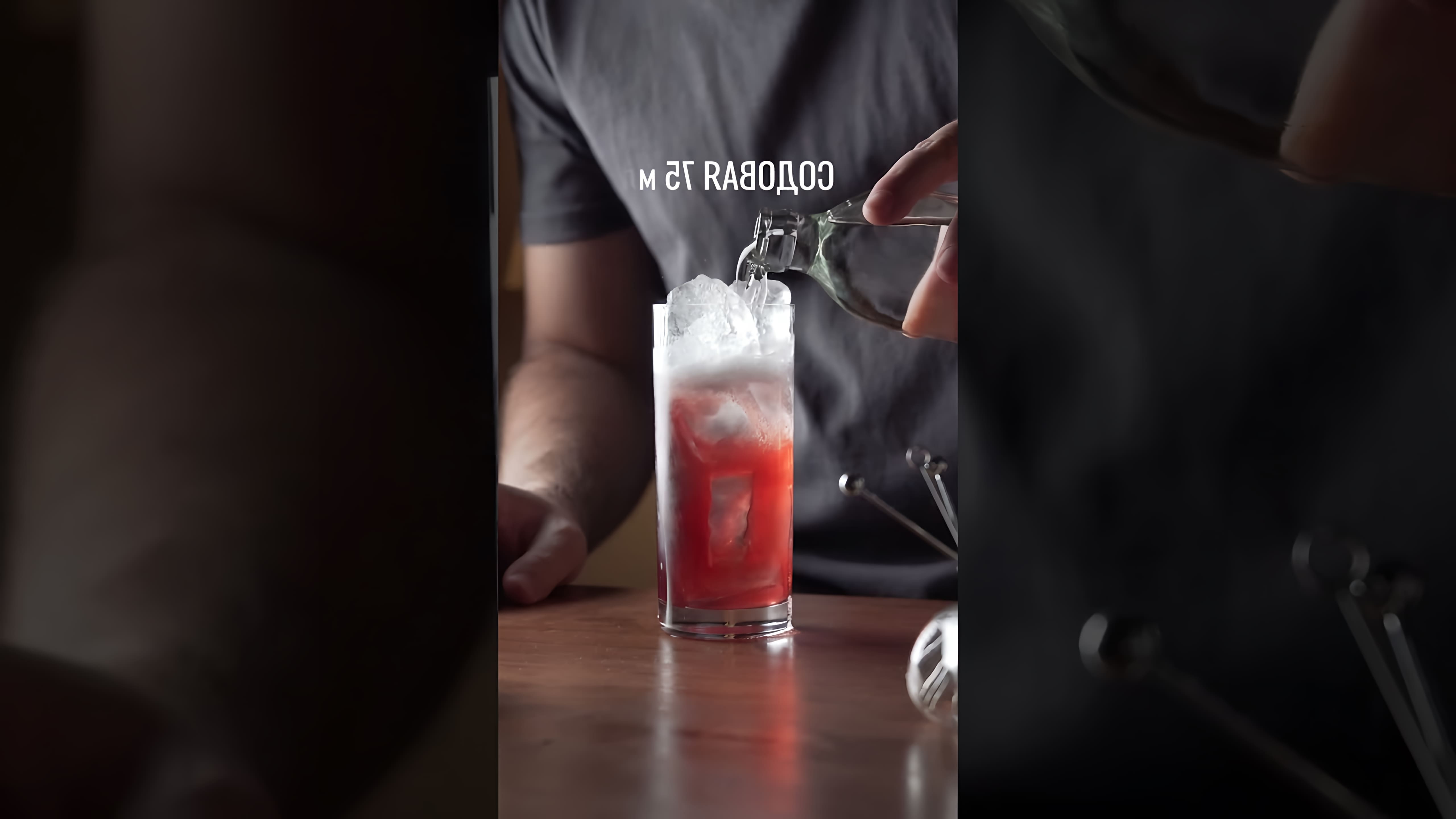 "Смородиновый коктейль на джине" - это видео-ролик, который предлагает рецепт вкусного и освежающего напитка