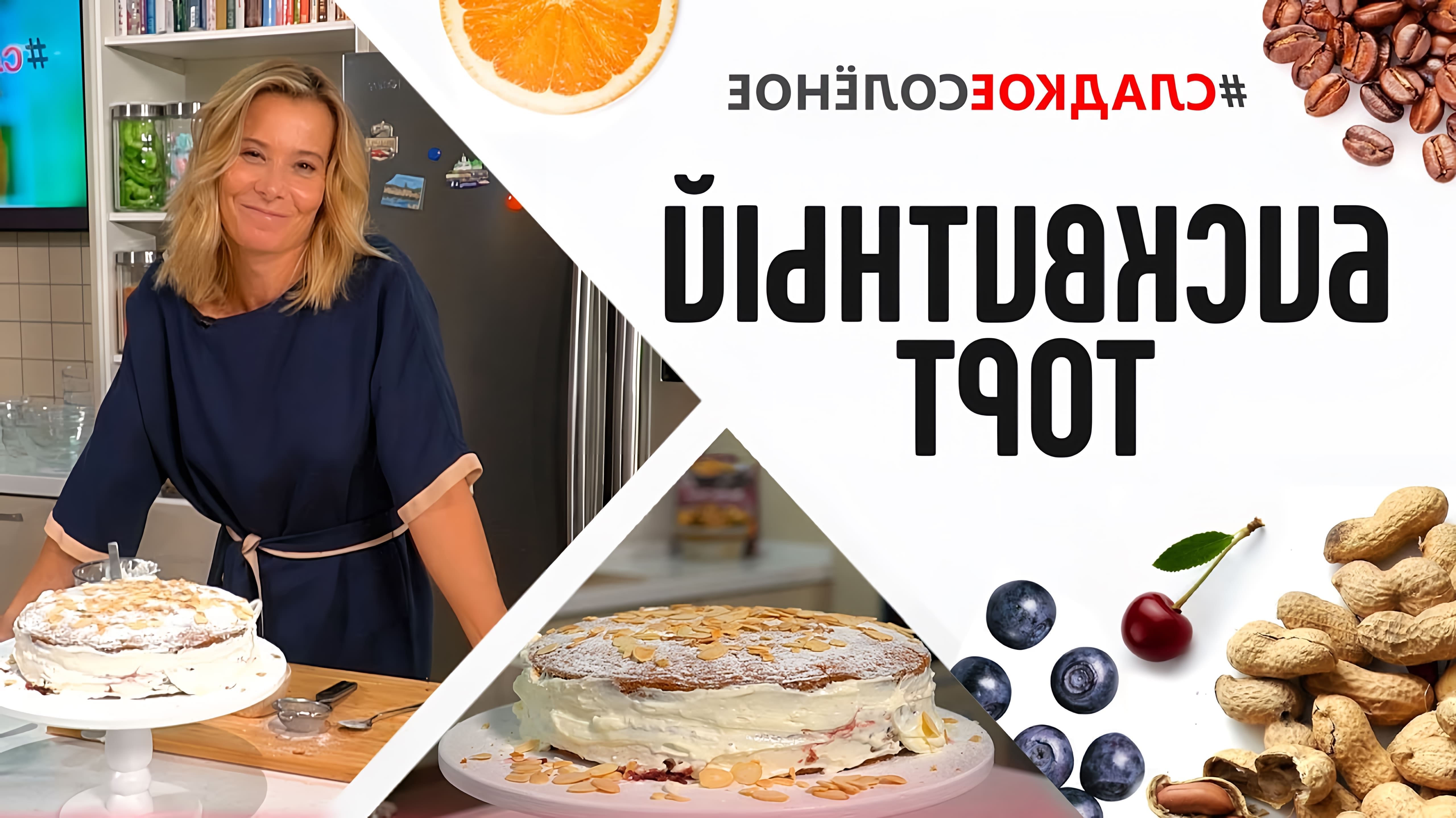 В этом видео Юлия Высоцкая показывает, как приготовить бисквитный торт с вареньем