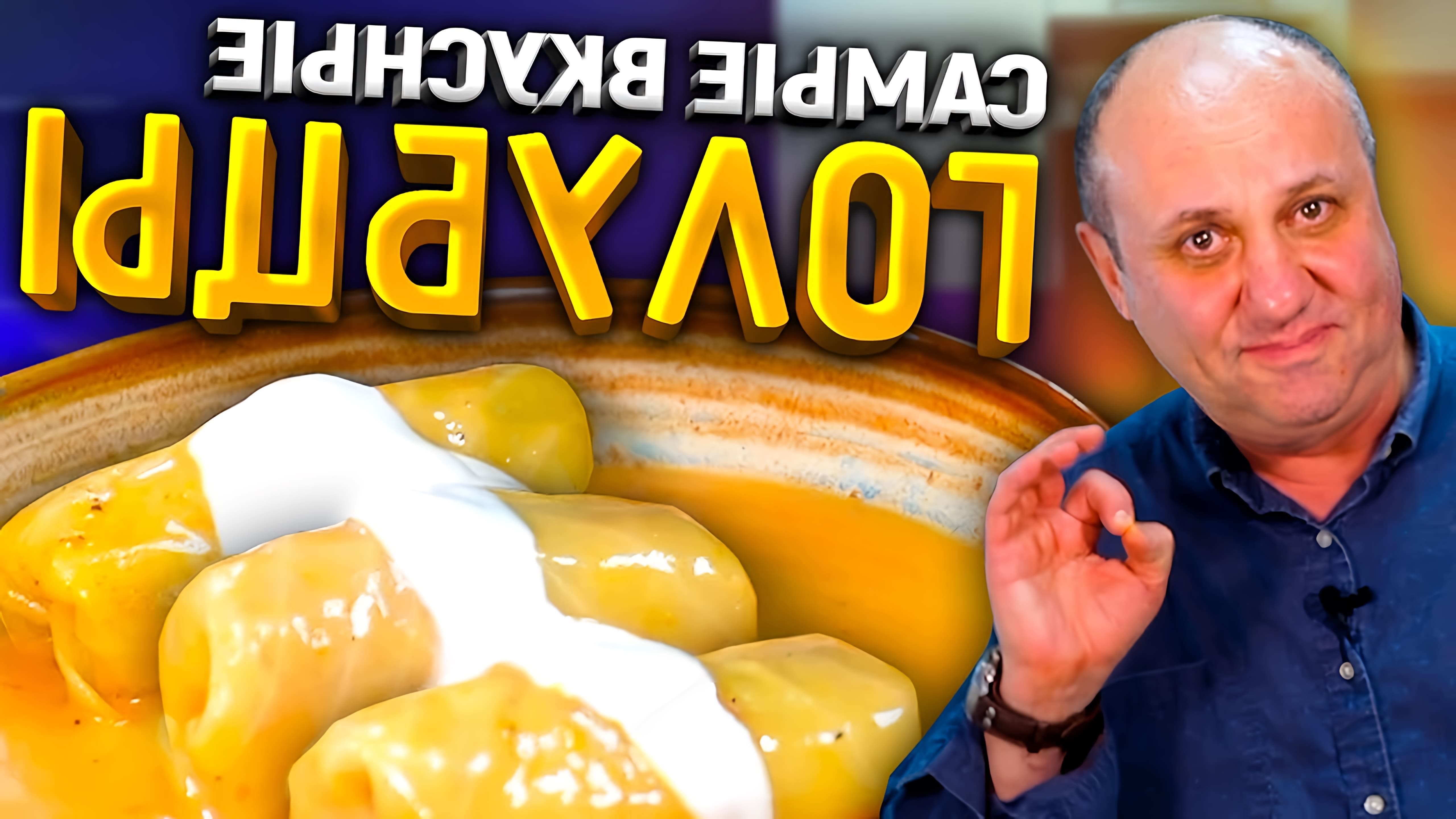 В этом видео Илья Лазерсон показывает, как приготовить идеальные голубцы в томатно-сметанном соусе