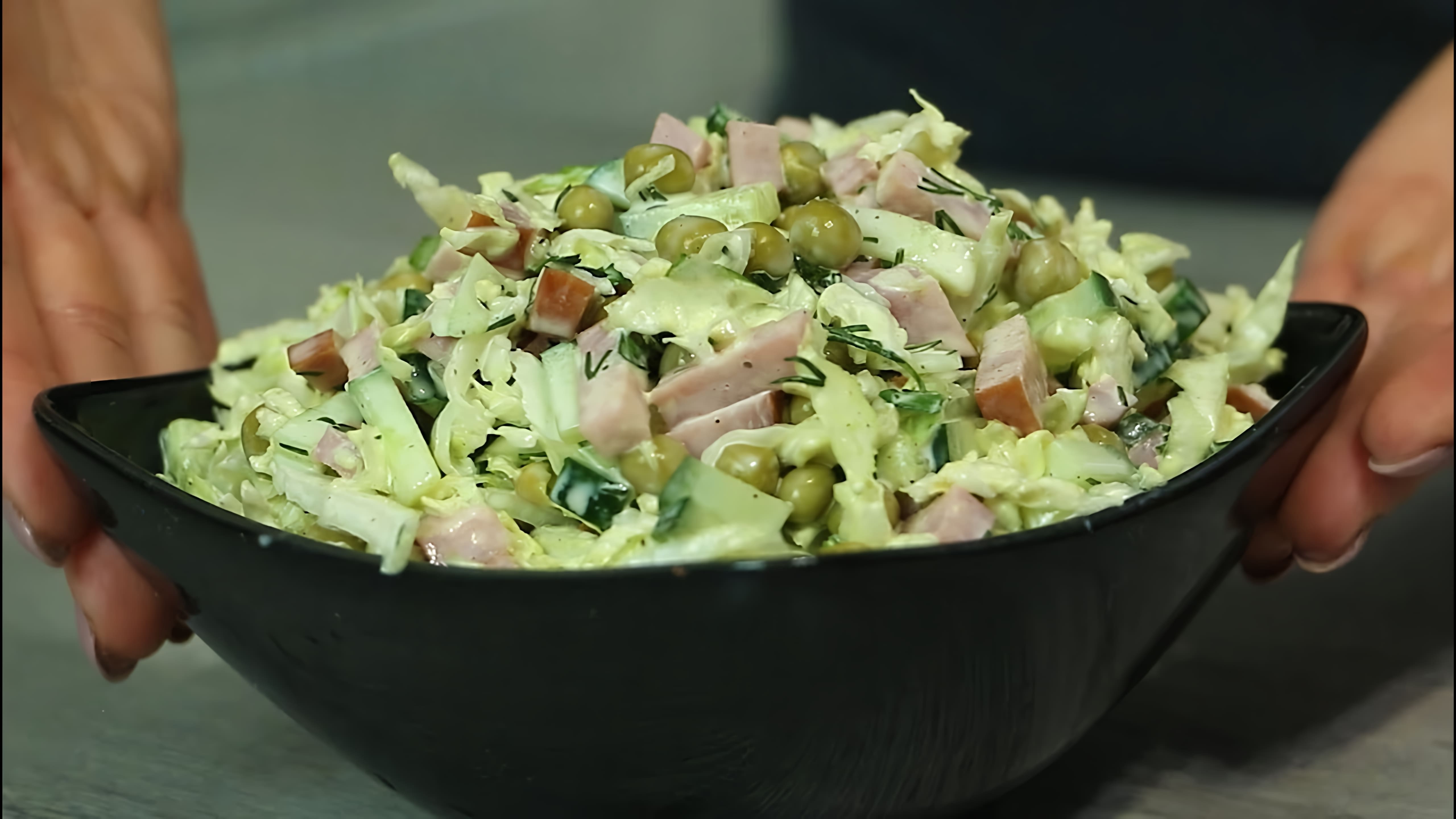 В этом видео-ролике вы увидите, как приготовить простой и быстрый салат с пекинской капустой и ветчиной