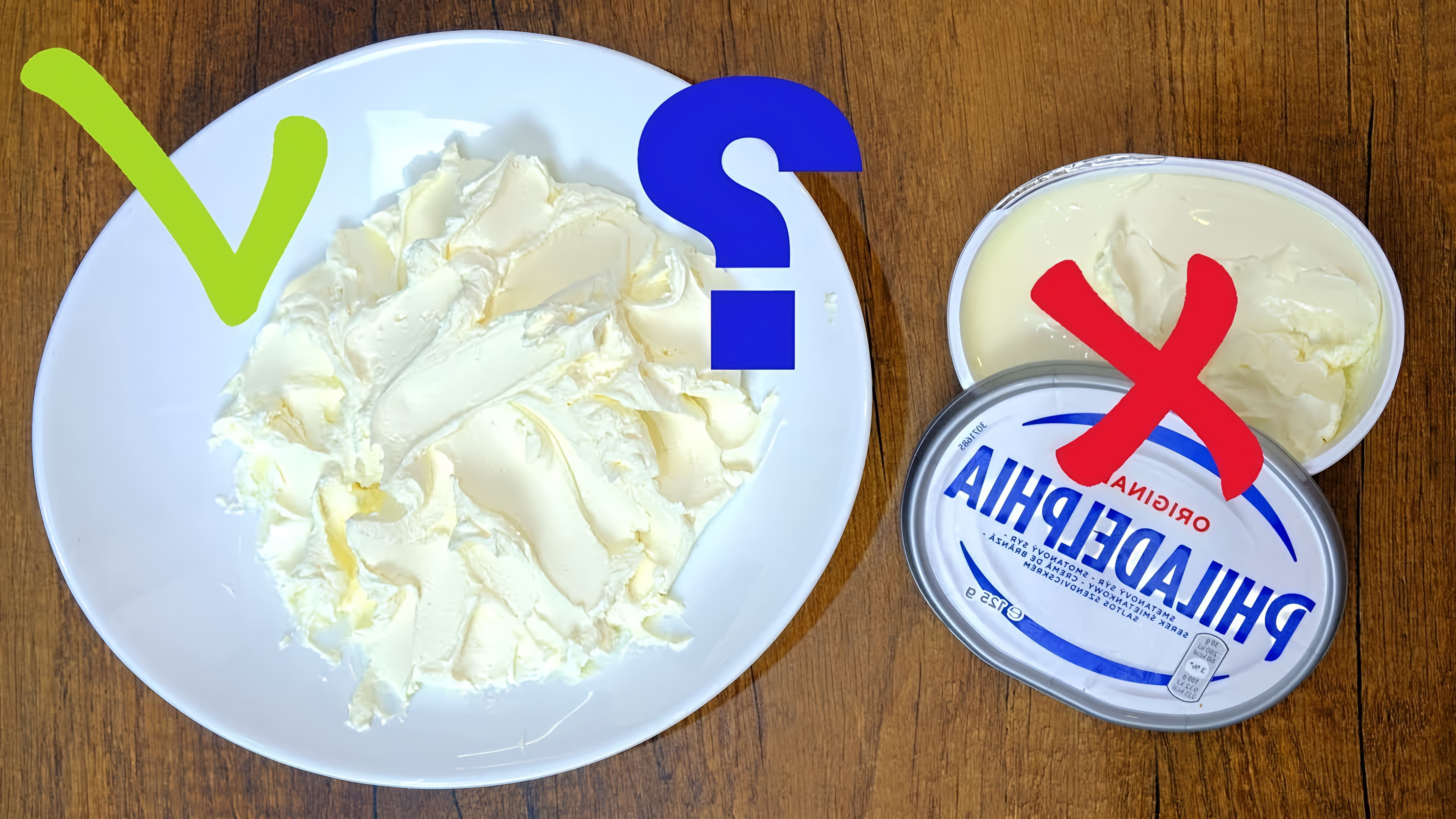 В данном видео демонстрируется процесс приготовления домашнего крем-сыра Филадельфия из сметаны и йогурта