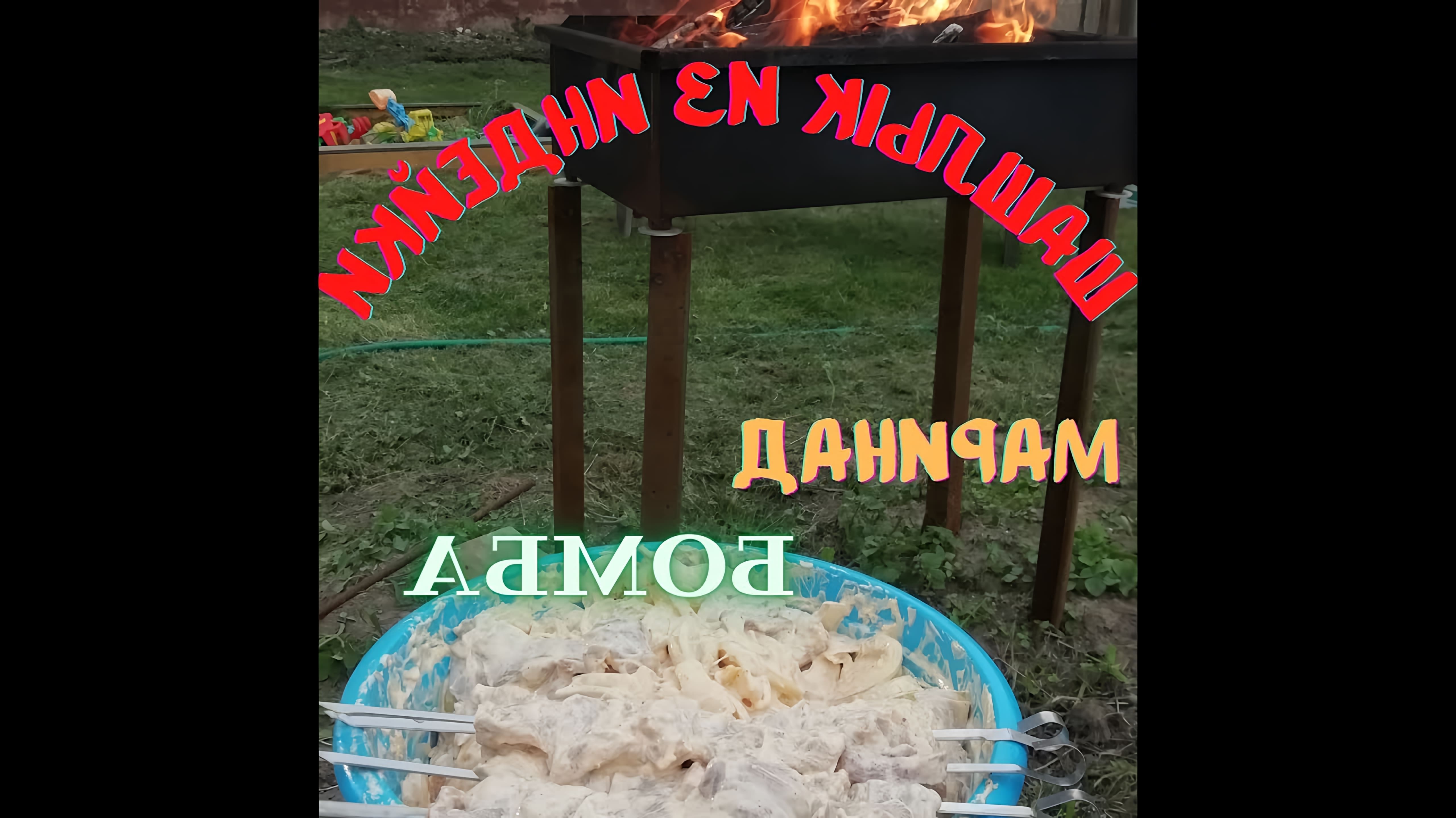 В этом видео Алексей показывает, как приготовить шашлык из индейки