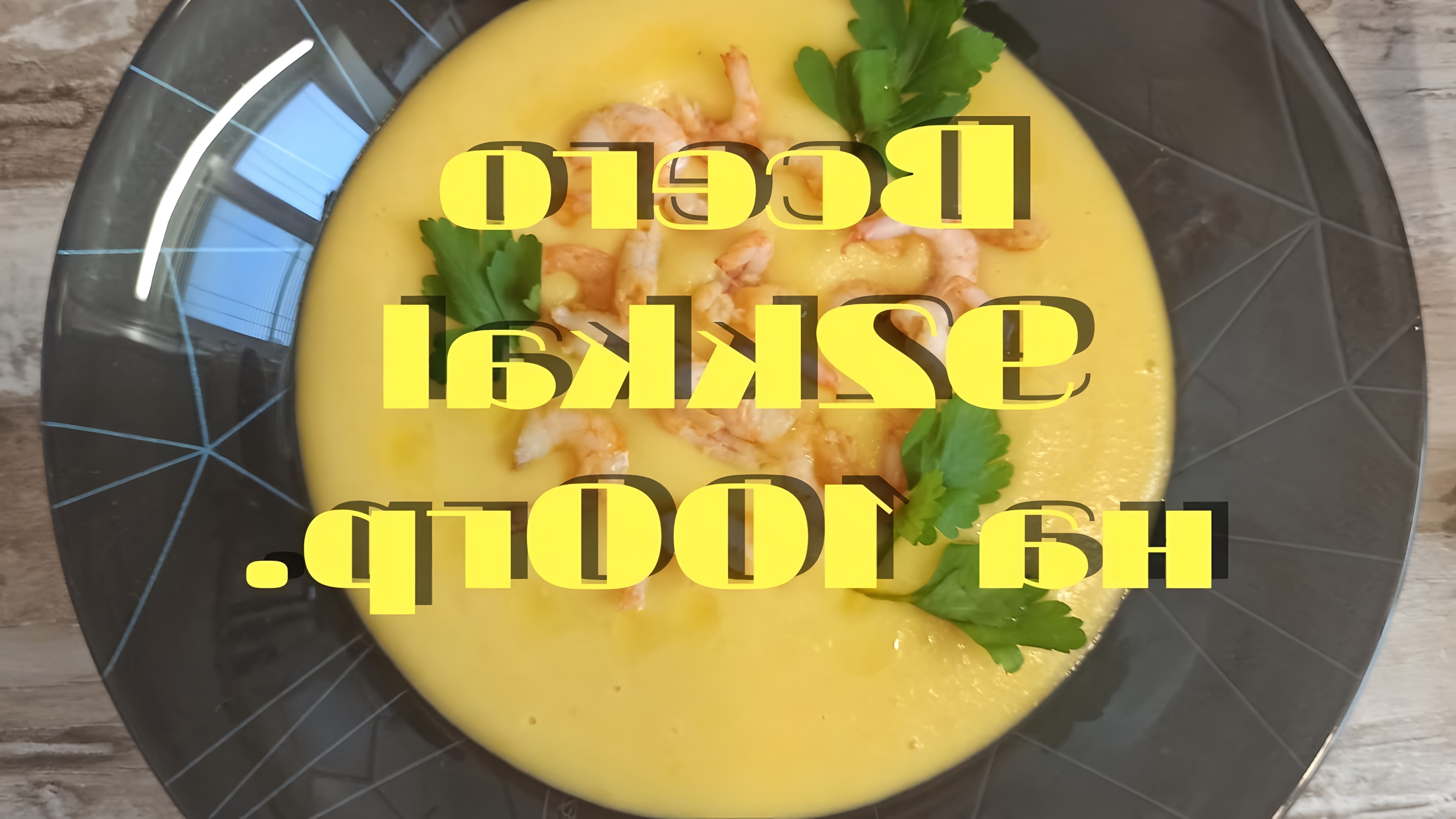 В этом видео демонстрируется рецепт приготовления супа-пюре с креветками