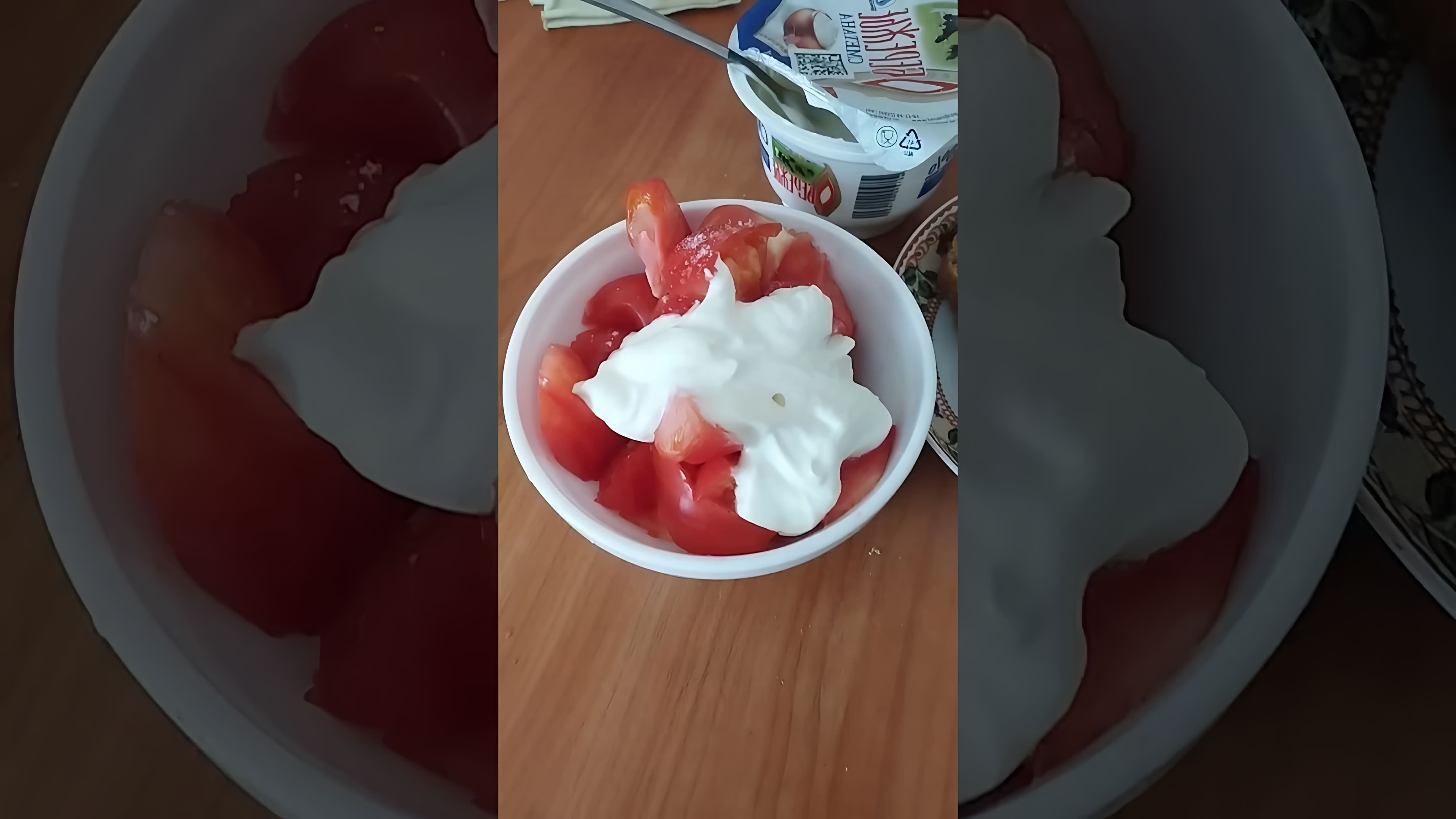 В этом видео-ролике вы увидите простой и быстрый рецепт салата из двух ингредиентов - помидоров и сметаны