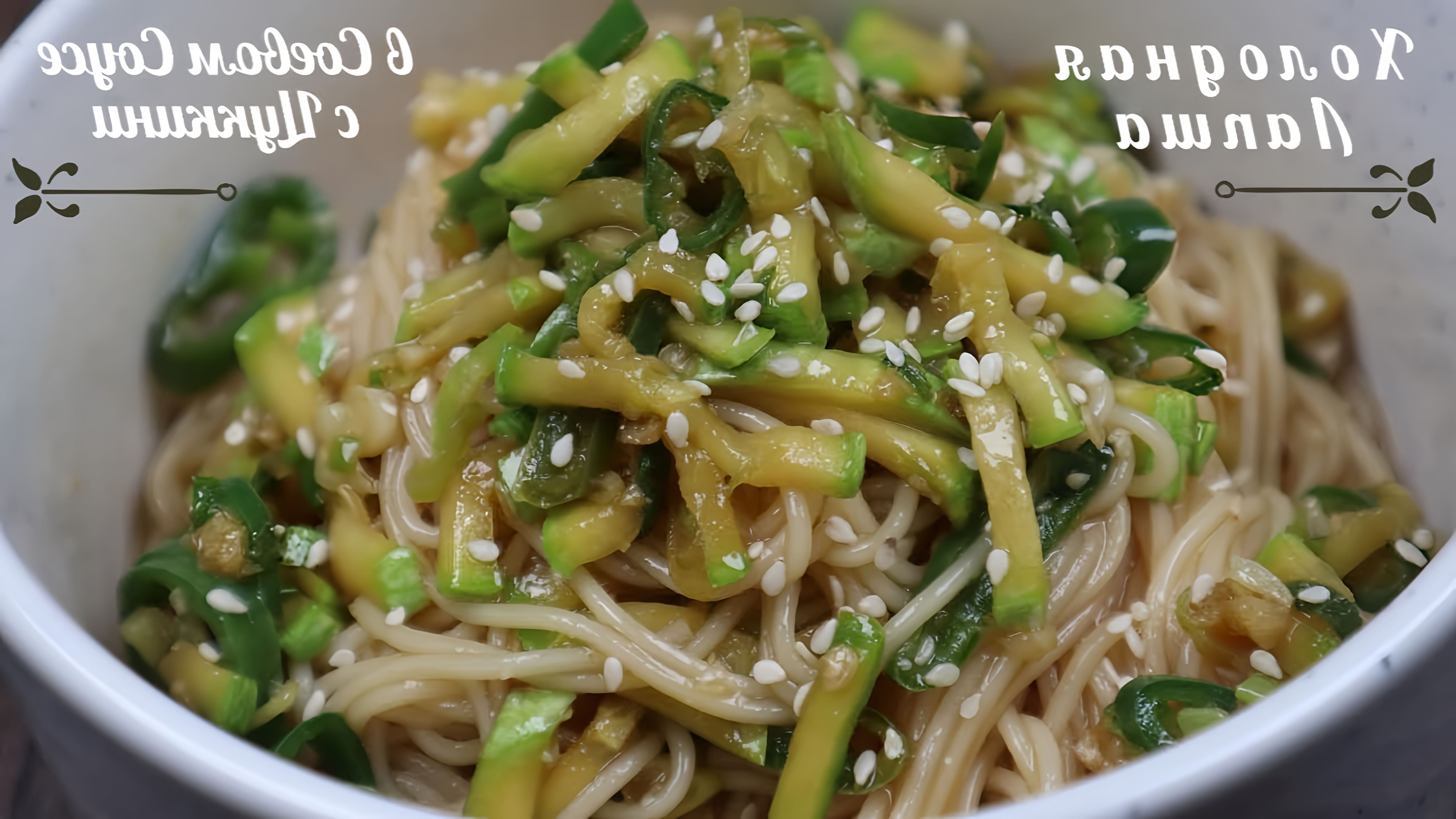 В этом видео демонстрируется рецепт корейской холодной лапши с соевым соусом и цуккини