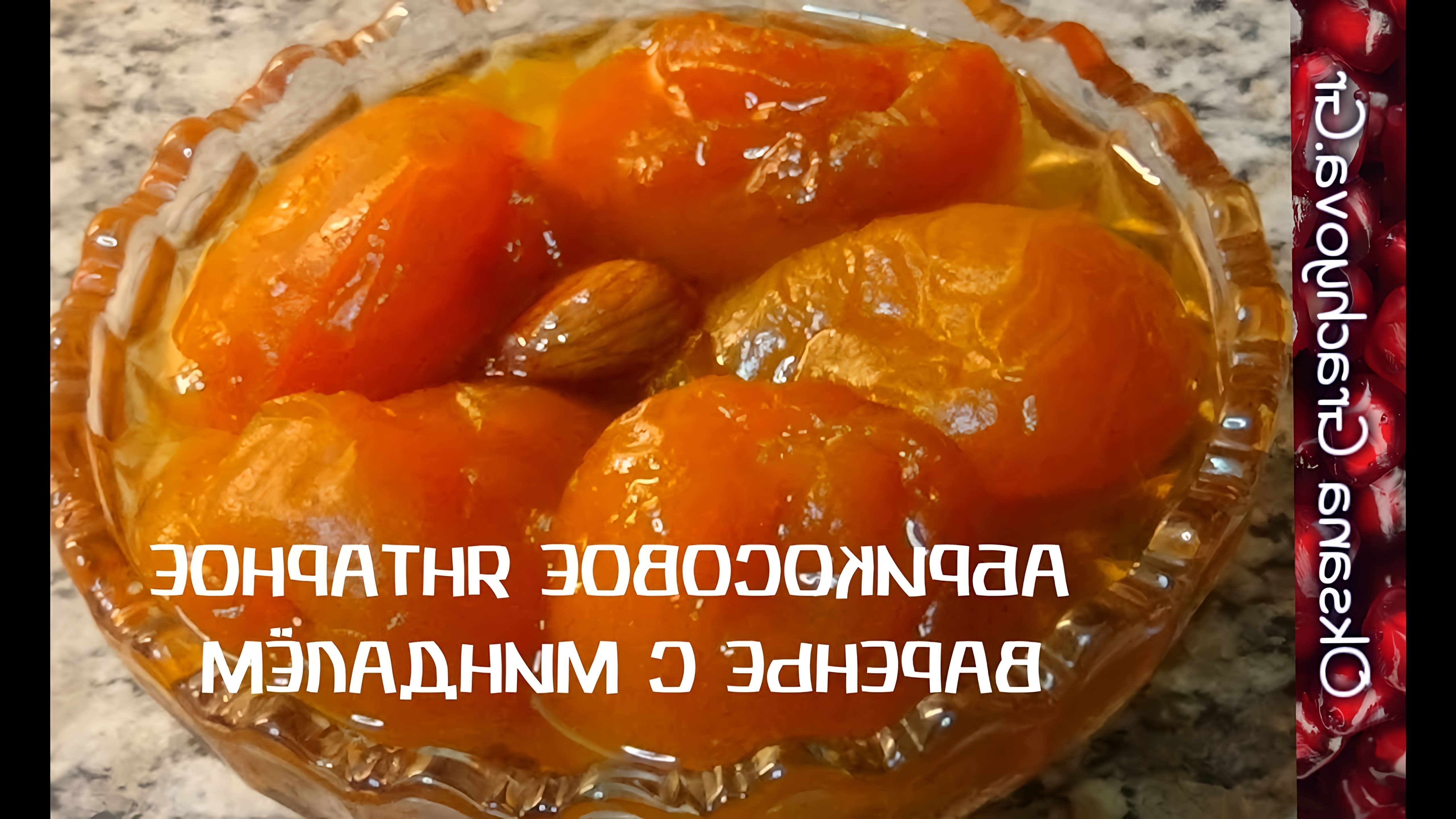 В этом видео демонстрируется процесс приготовления абрикосового варенья с изменениями в рецепте