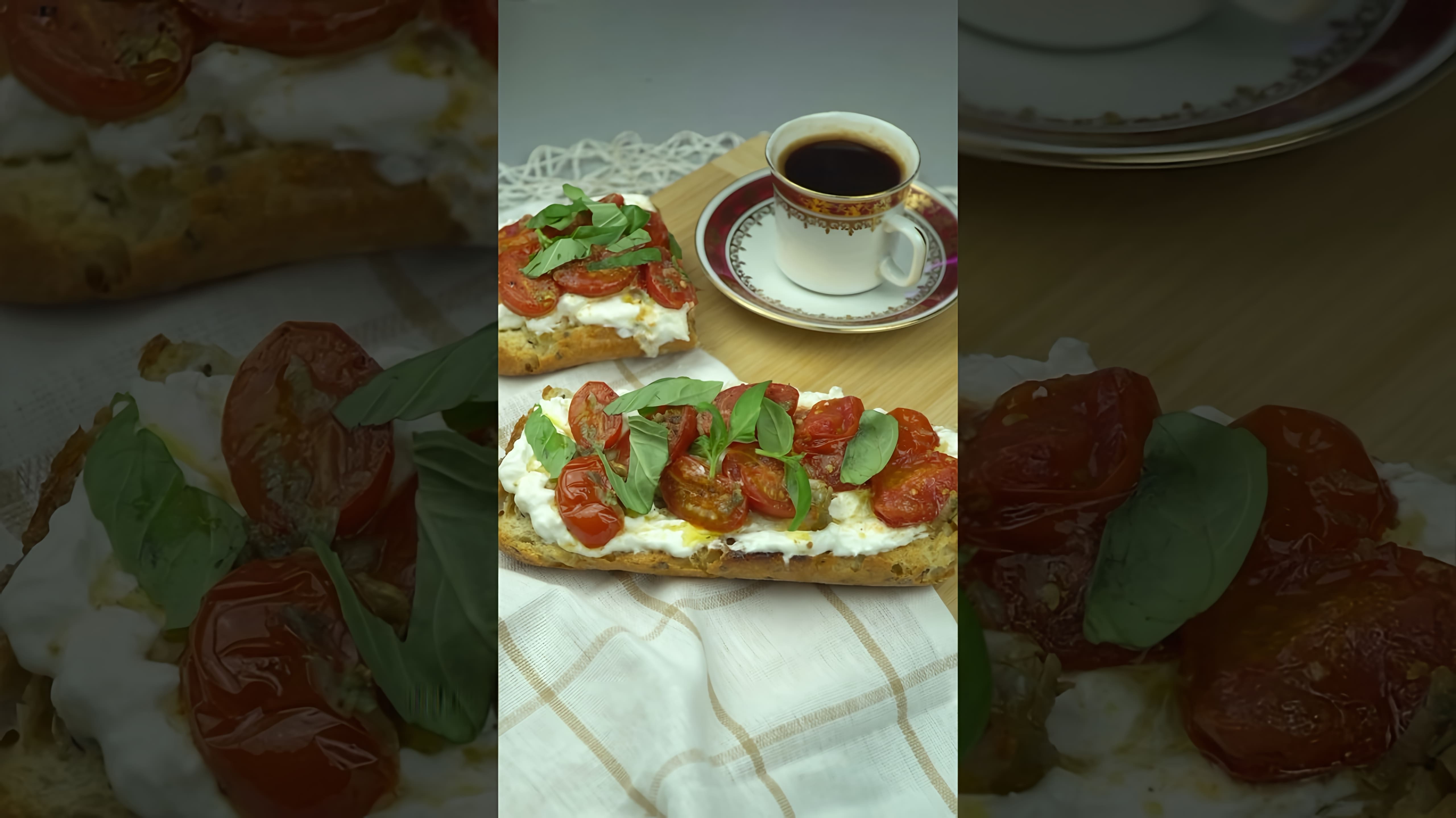 В этом видео демонстрируется процесс приготовления брускетты с томатами и сыром