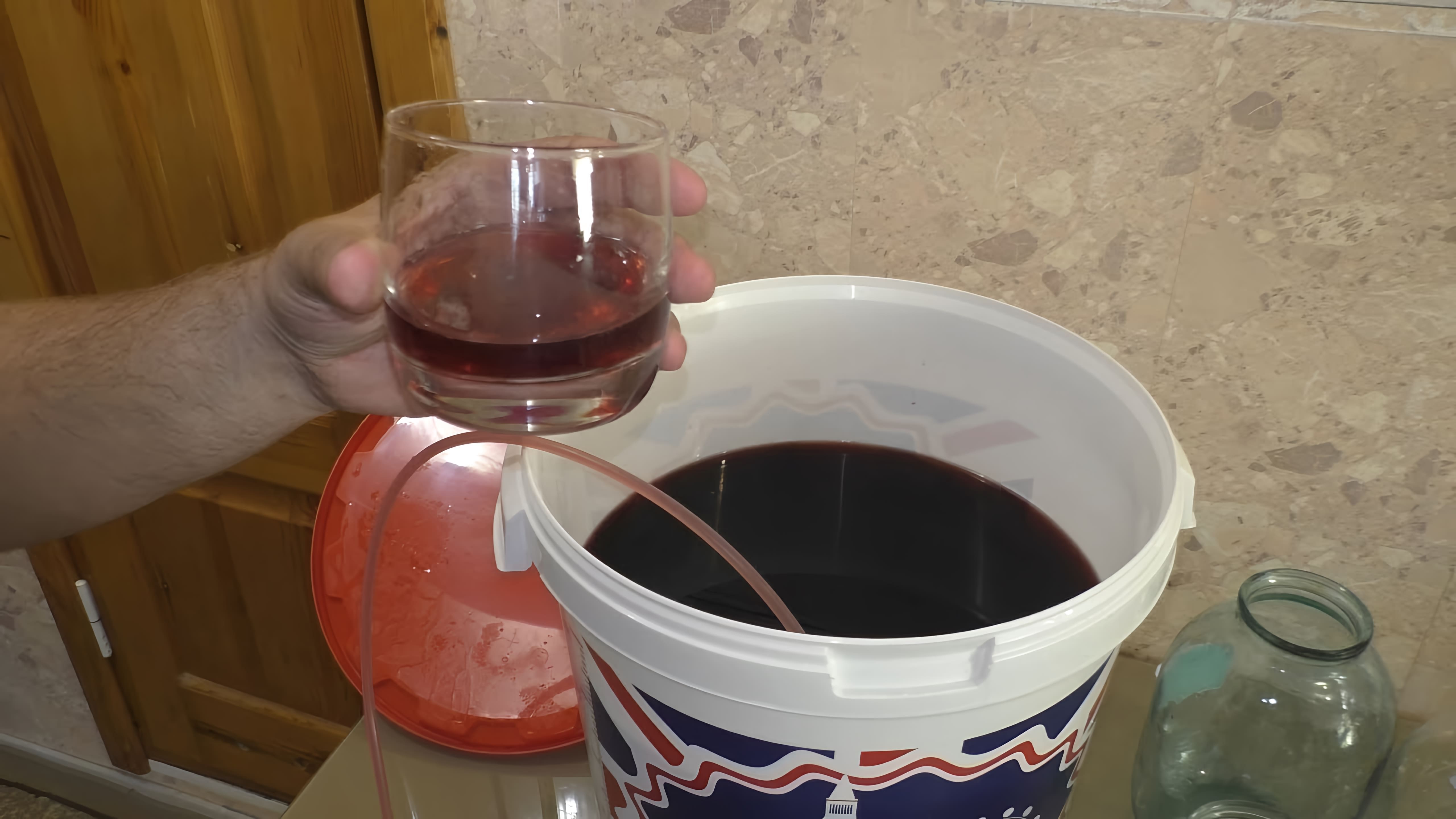 В этом видео рассказывается о том, как сделать домашнее вино из концентрированного красного виноградного сока