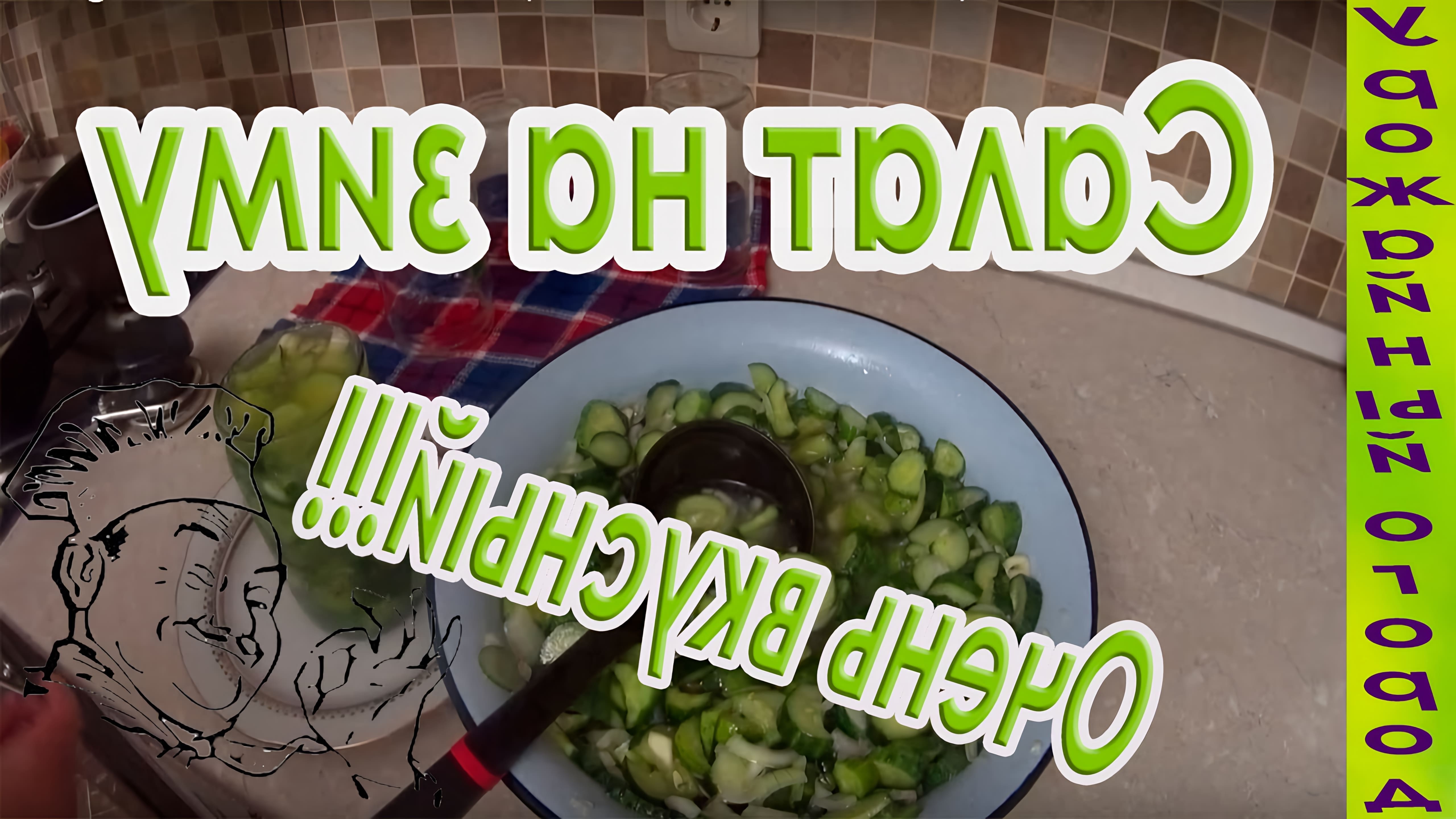 В данном видео Татьяна показывает рецепт салата из свежих огурцов на зиму без стерилизации