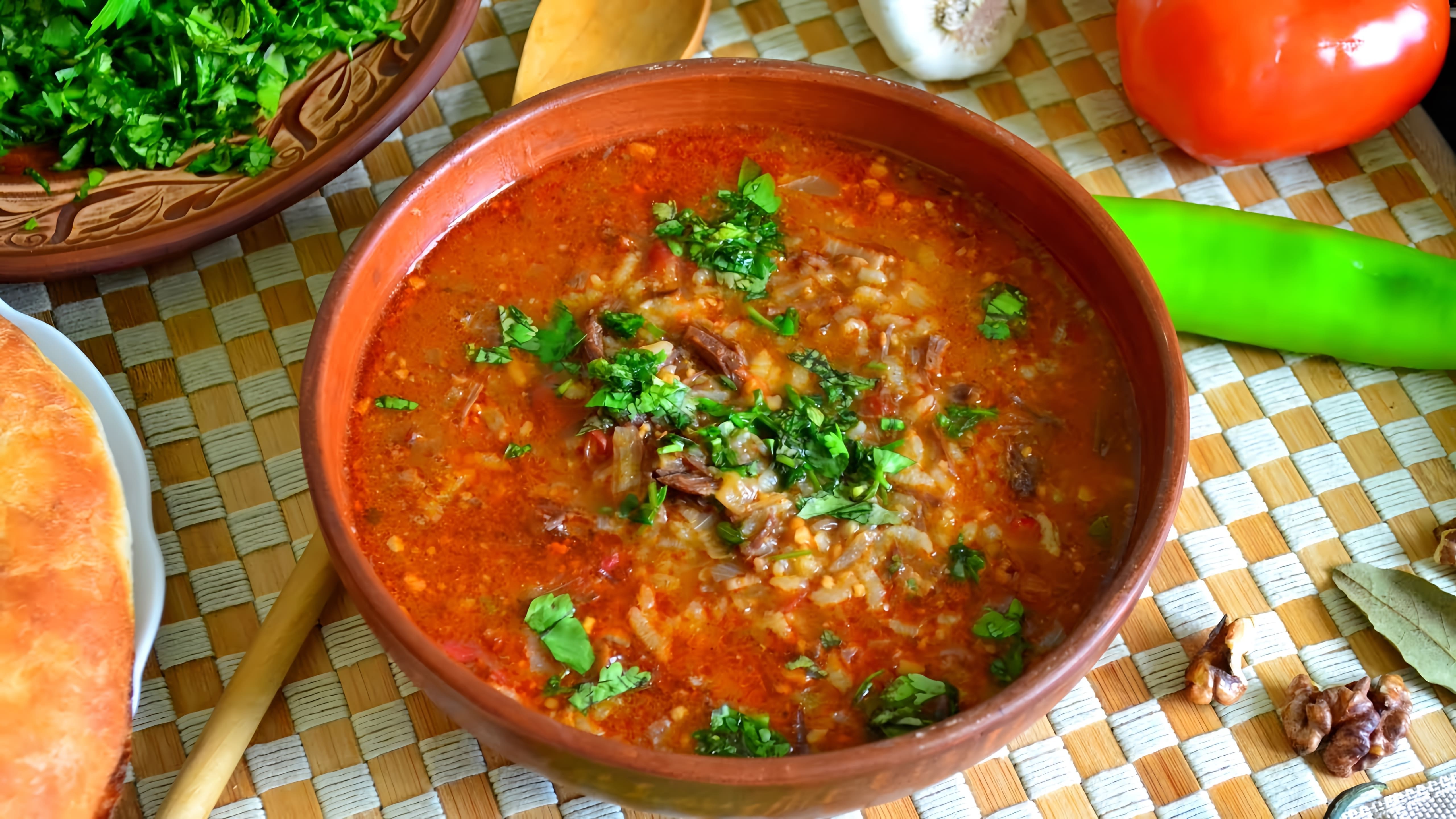 В этом видео демонстрируется рецепт приготовления классического грузинского супа харчо