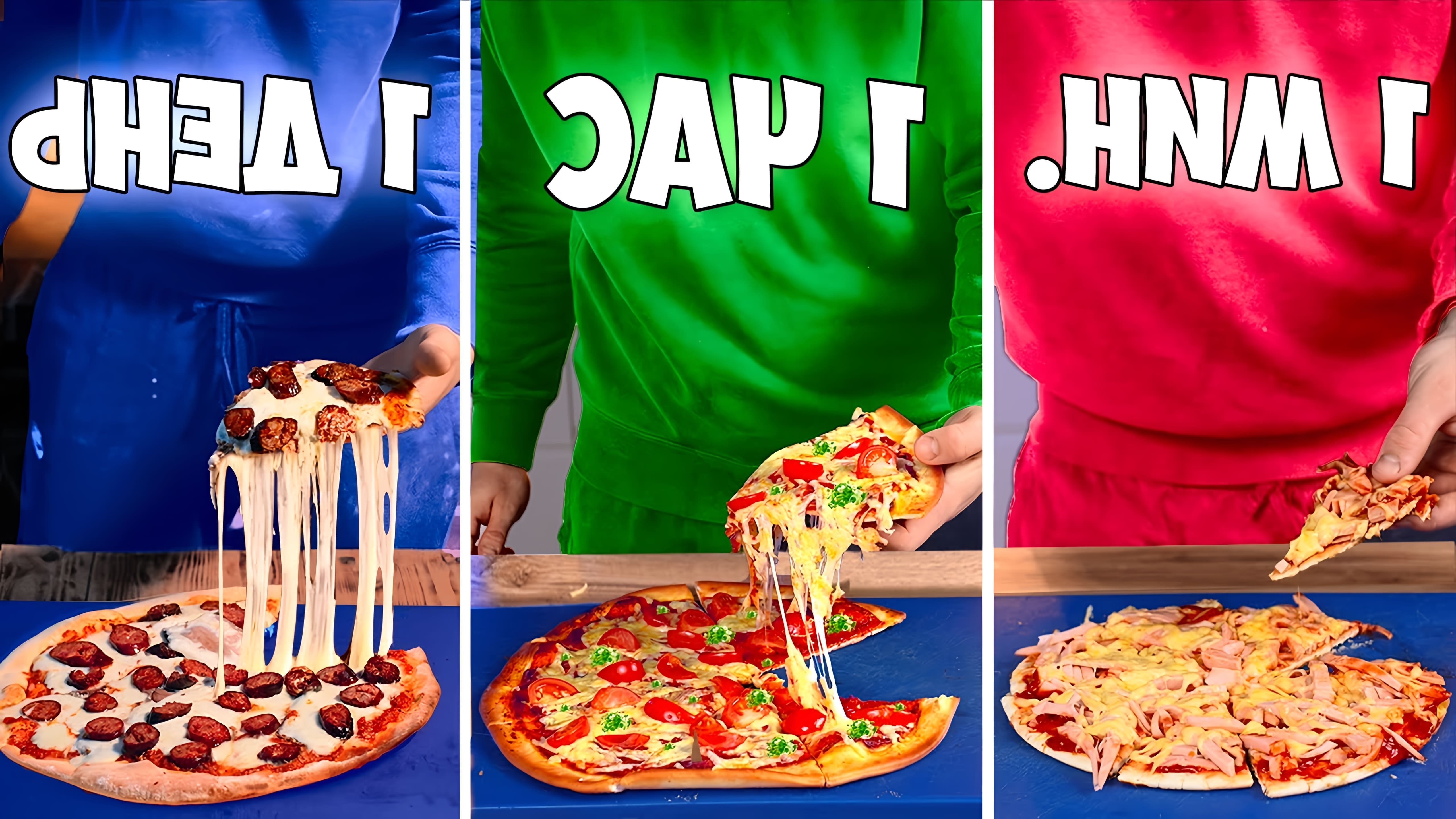 В этом видео рассказывается о трех способах приготовления пиццы: за одну минуту, за один час и за один день