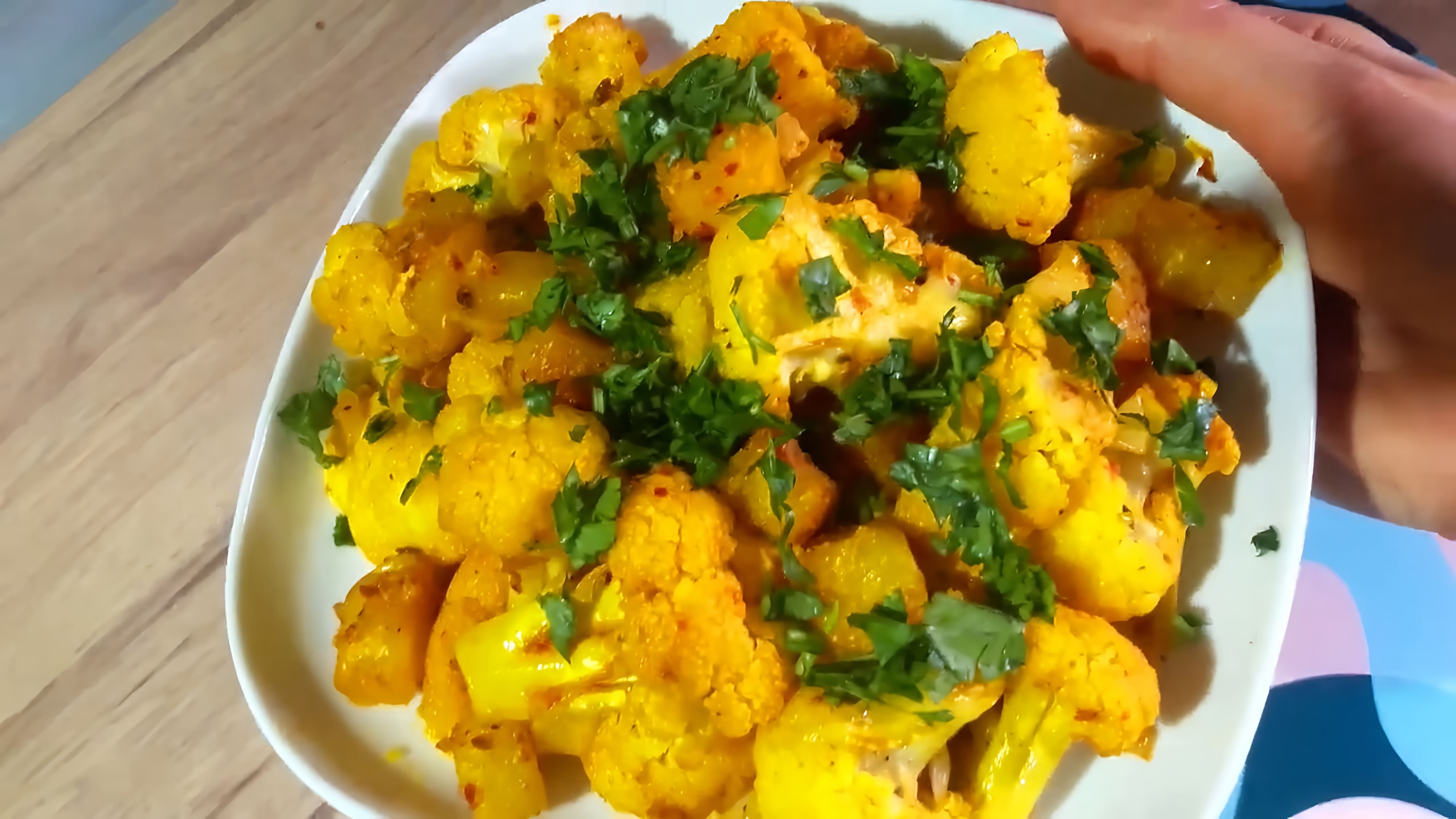 В этом видео демонстрируется простой и вкусный рецепт приготовления цветной капусты с картошкой