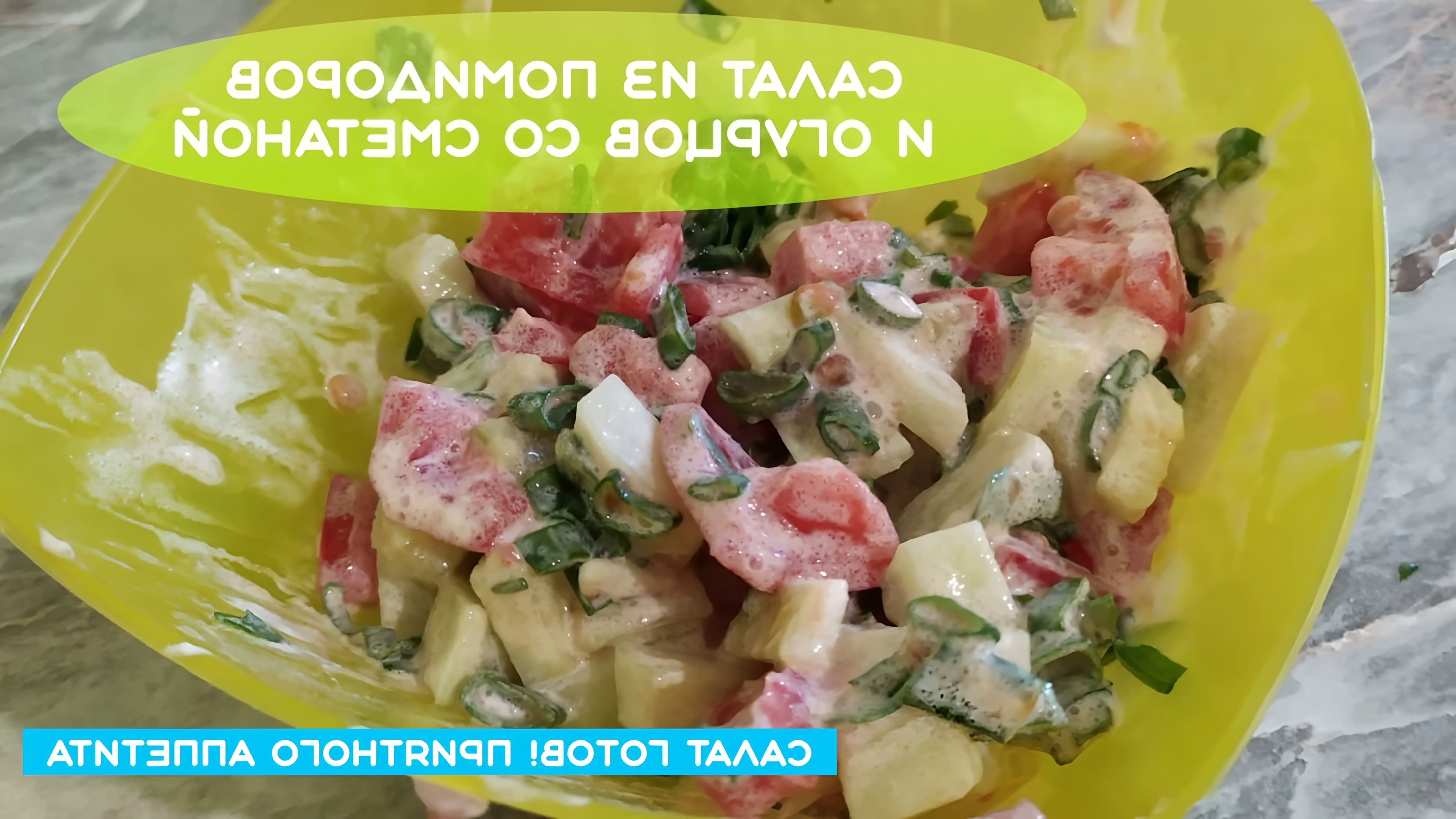 В этом видео-ролике мы покажем, как приготовить вкусный и простой салат из помидоров и огурцов со сметаной