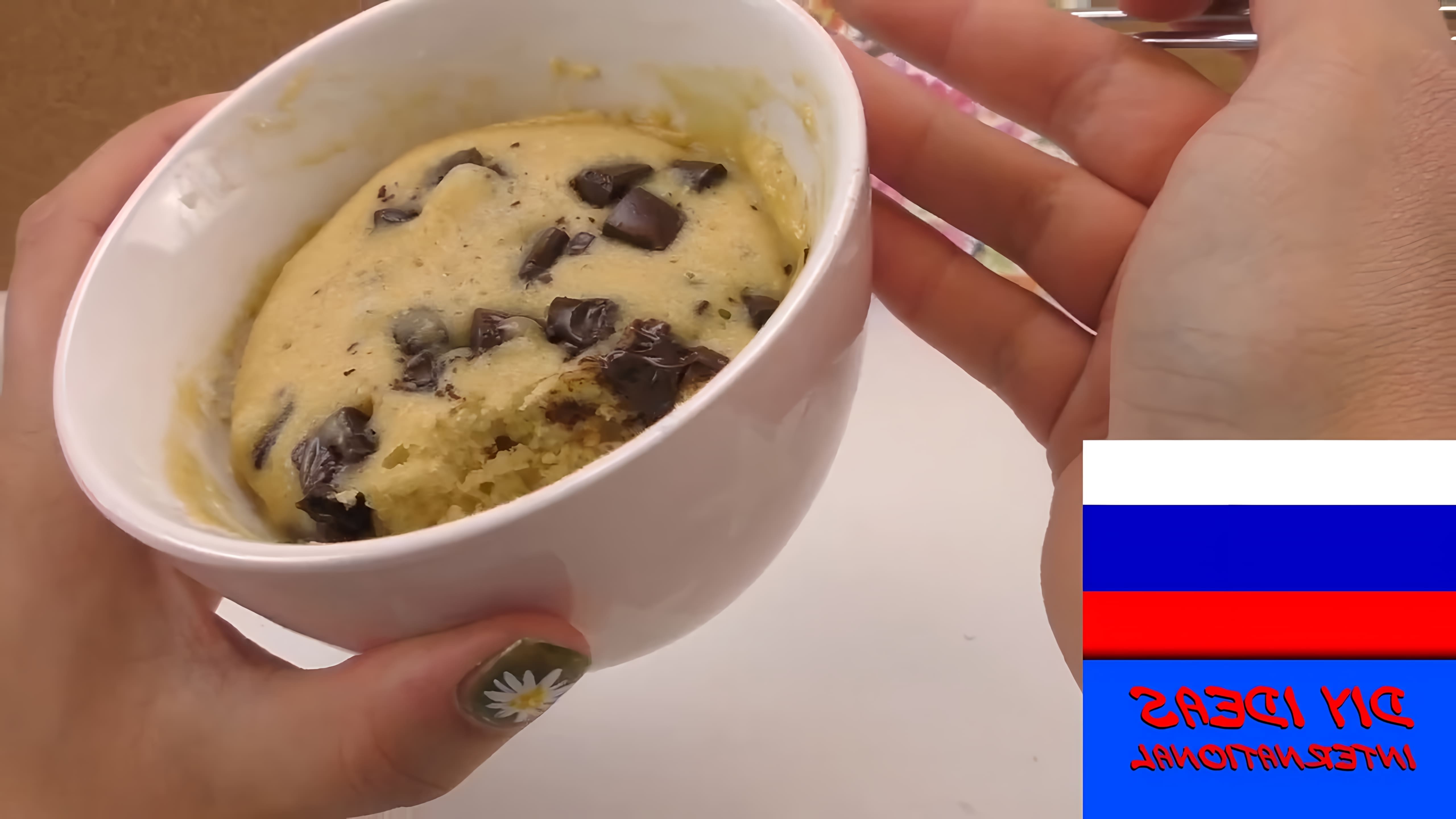 В этом видео демонстрируется рецепт кекса в микроволновке с кусочками шоколада