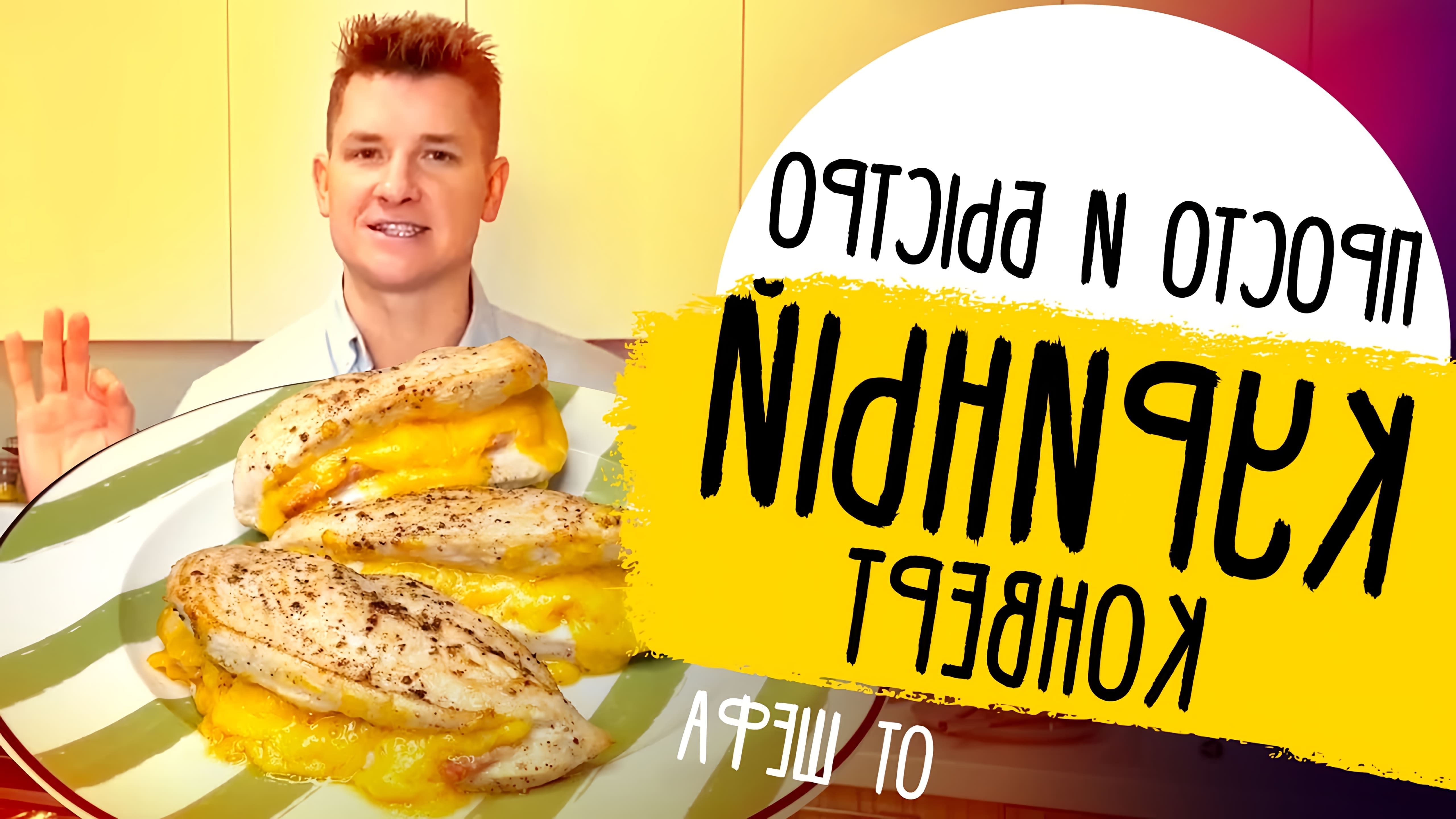 В этом видео шеф-повар Александр Белькович демонстрирует рецепт фаршированной куриной грудки с ветчиной и сыром