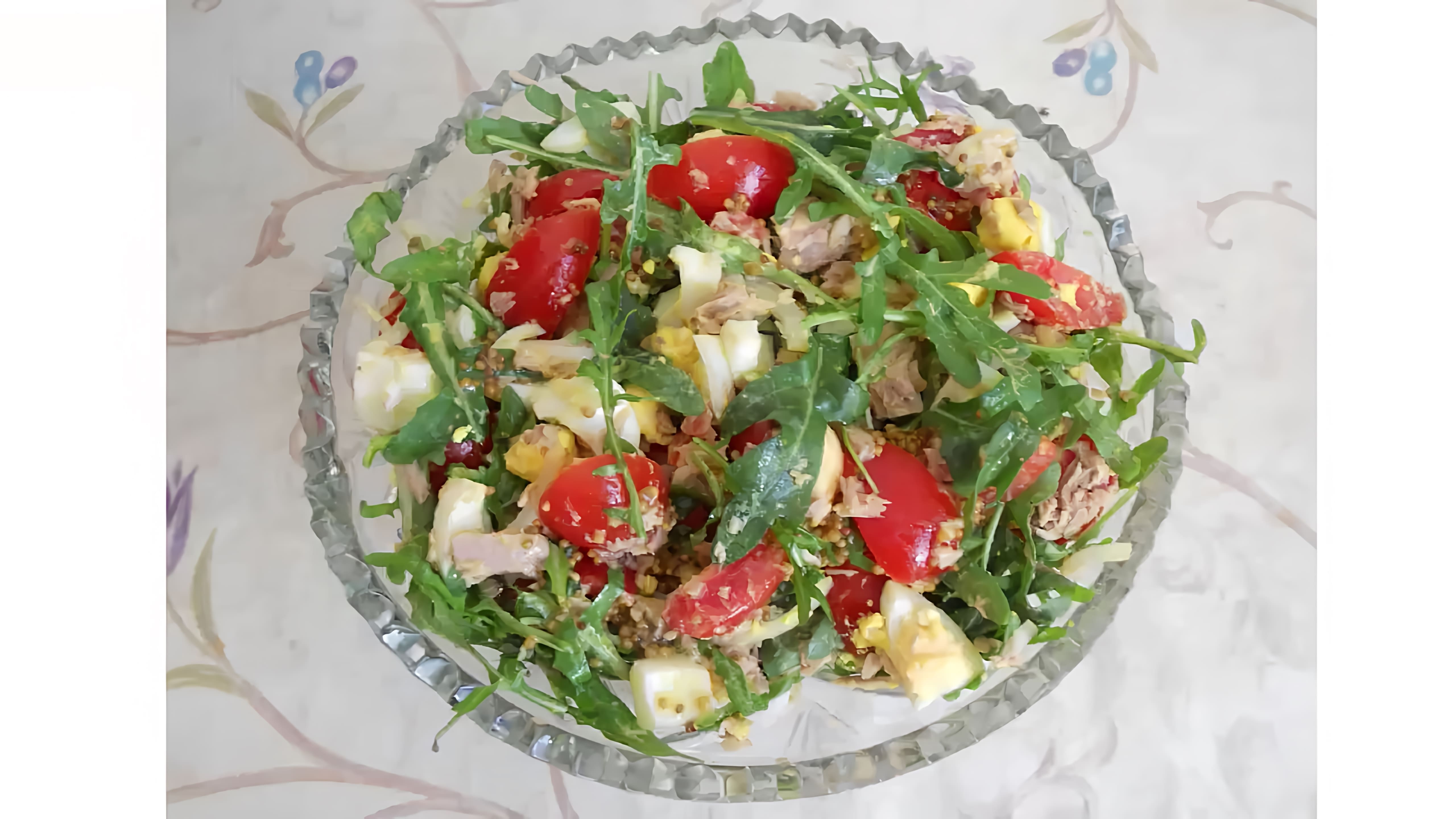 В этом видео демонстрируется рецепт салата из рукколы с тунцом, помидорами и яйцами