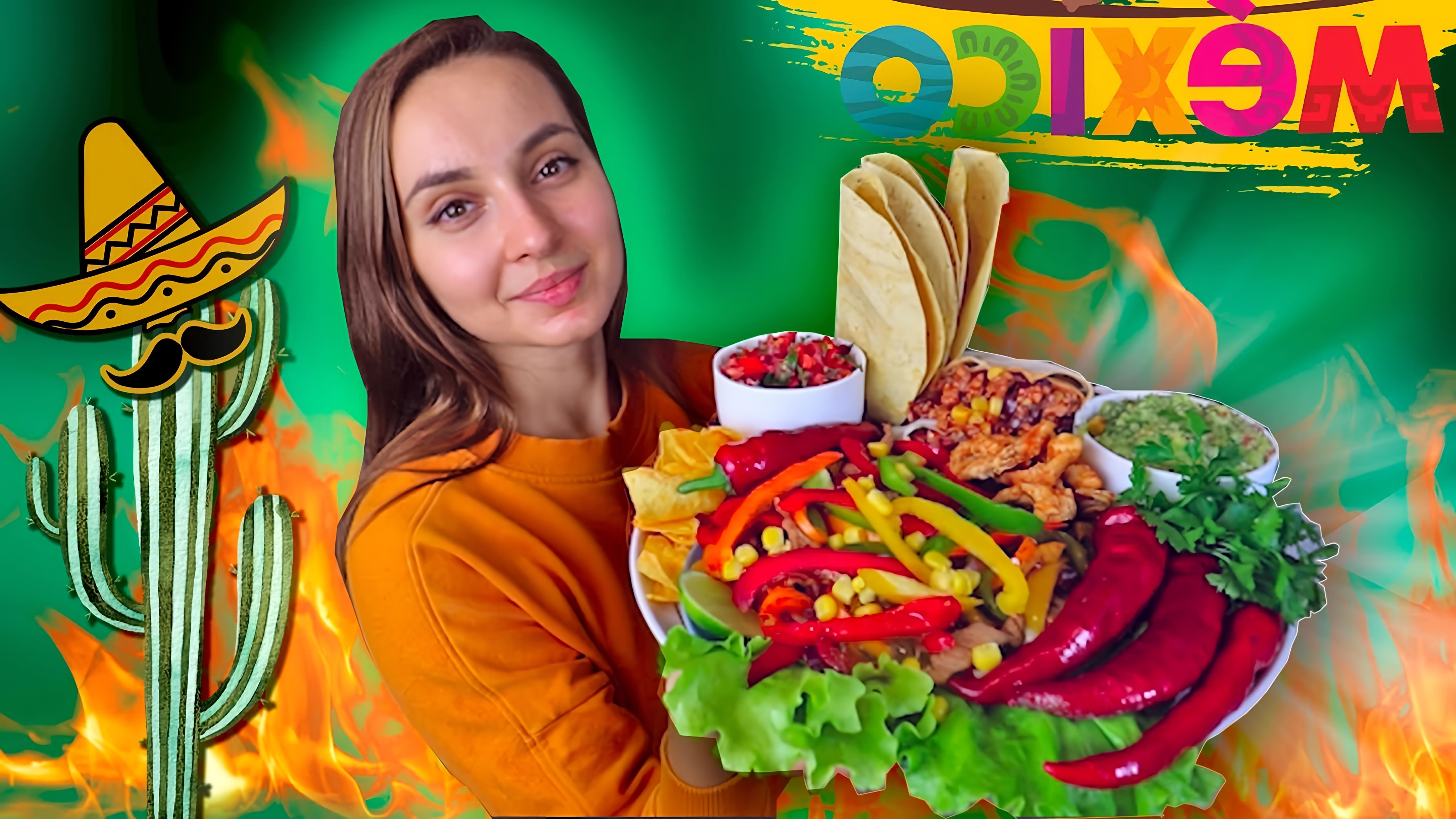В этом видео автор готовит 5 блюд мексиканской кухни: гоко-моле, сальсу, такос с курицей, буррито и фахитос с говядиной