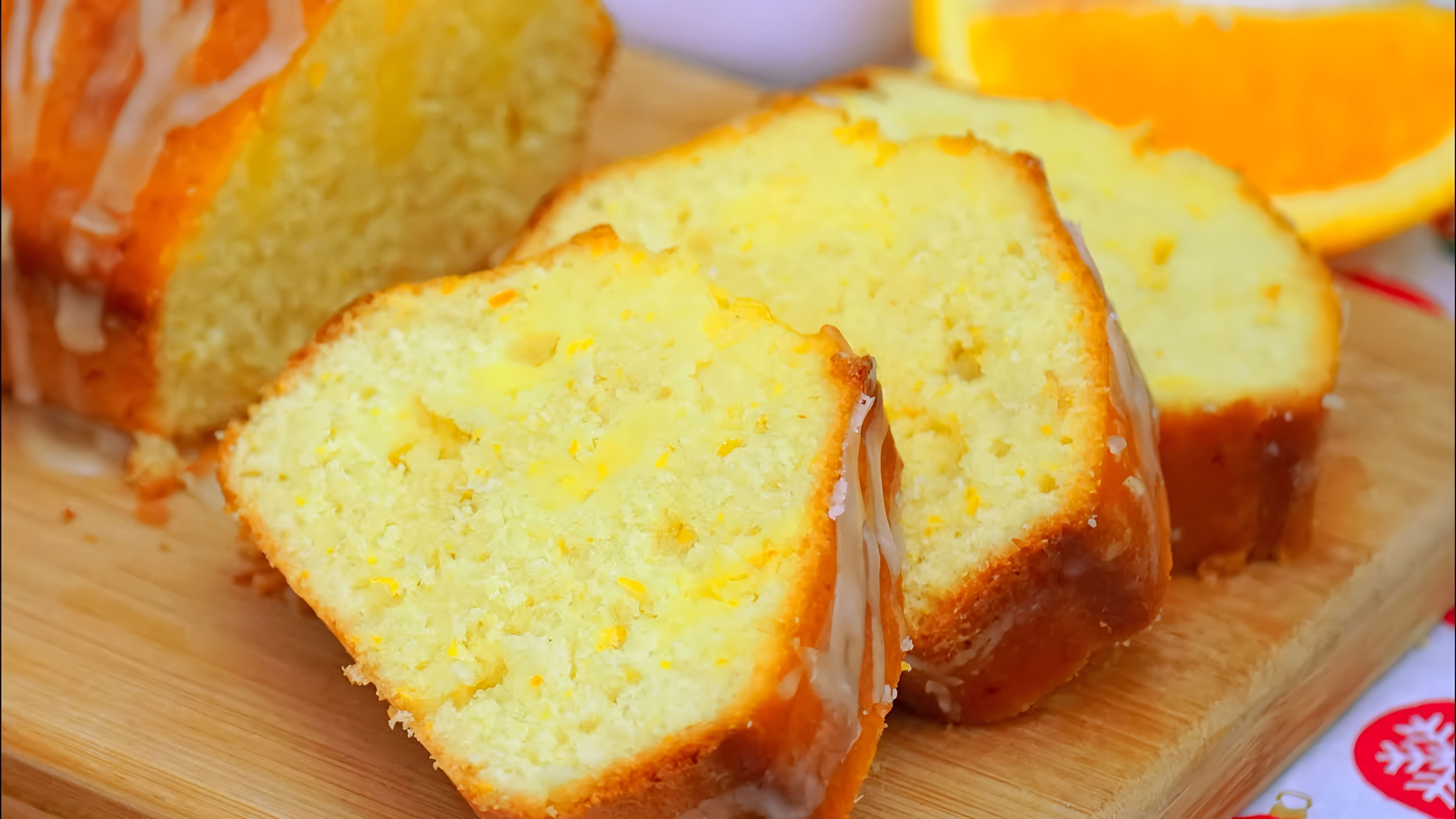 В этом видео демонстрируется рецепт приготовления сочного апельсинового кекса