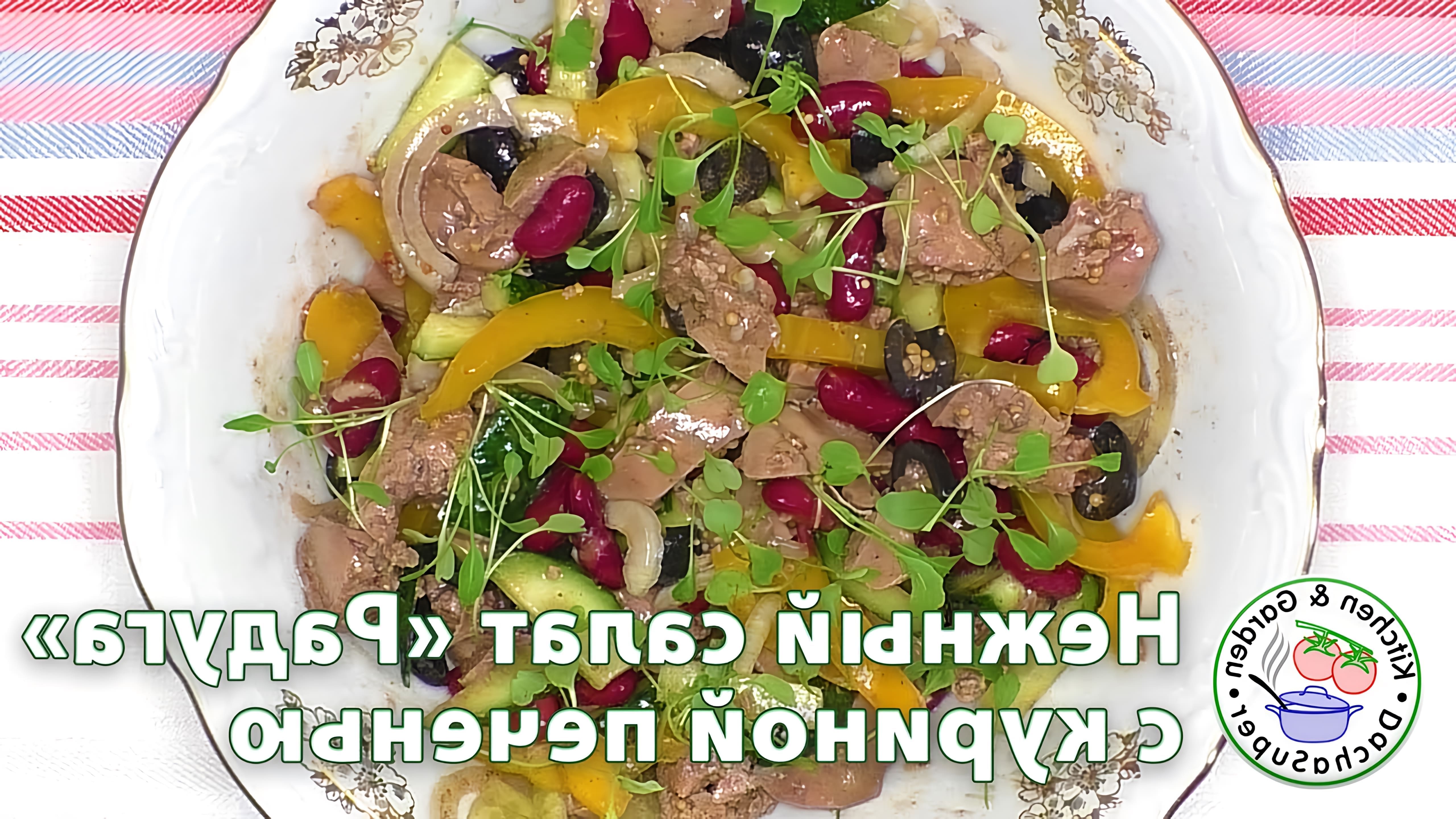 В данном видео демонстрируется рецепт приготовления нежного салата "Радуга" с куриной печенью и фасолью