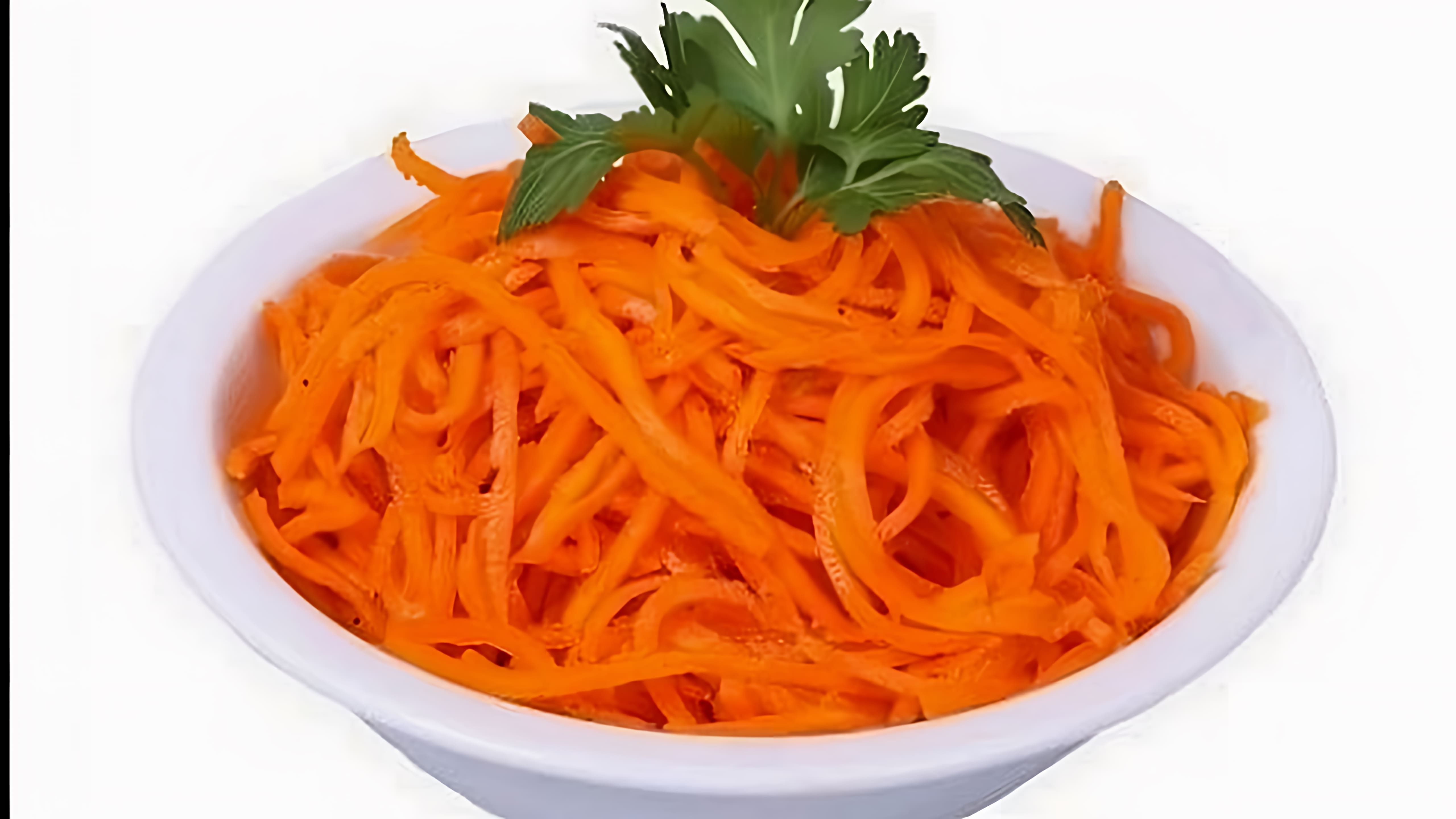 В этом видео демонстрируется простой рецепт приготовления моркови по-корейски
