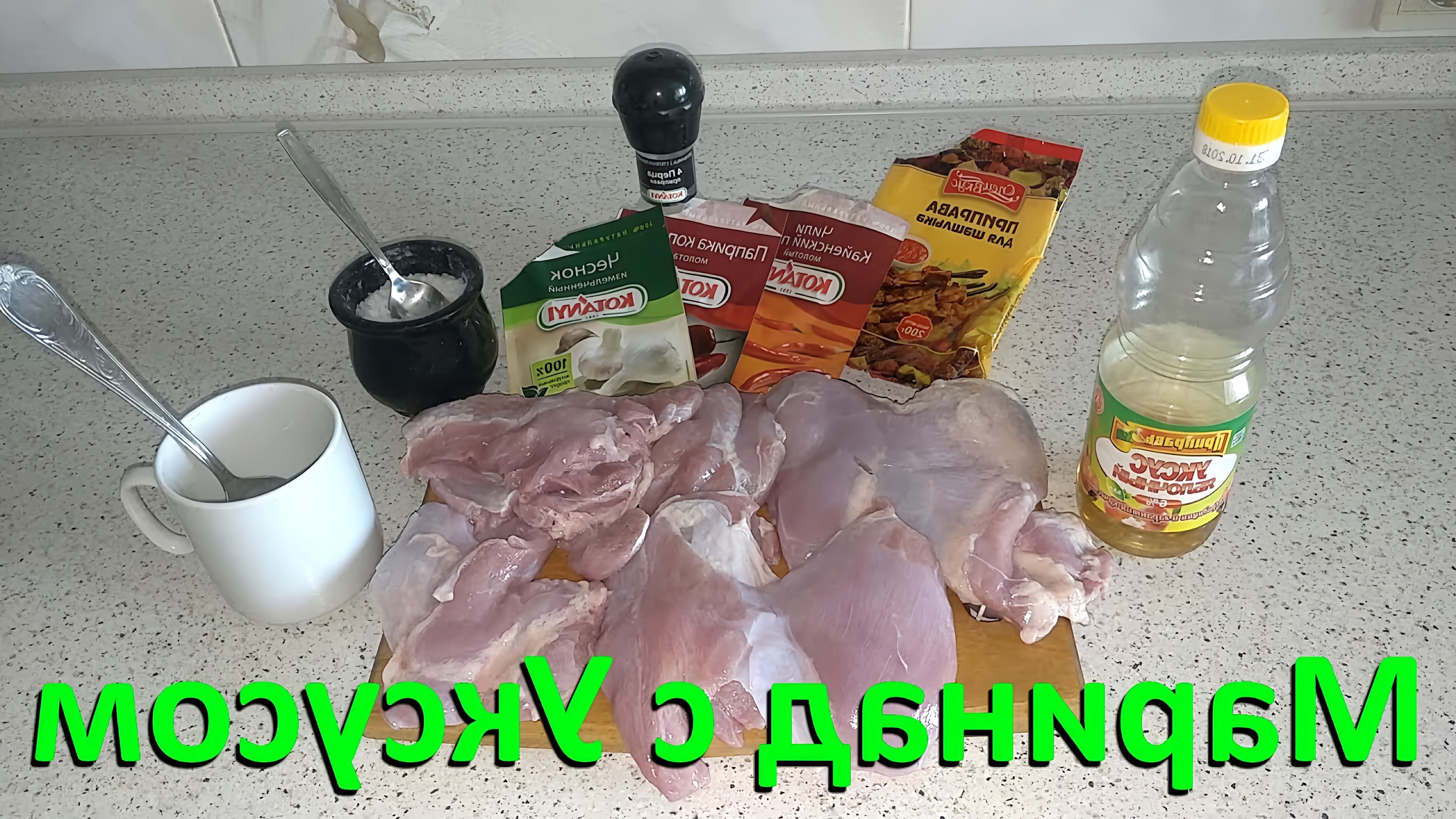 В данном видео демонстрируется рецепт маринада для шашлыка из курицы или свинины с уксусом