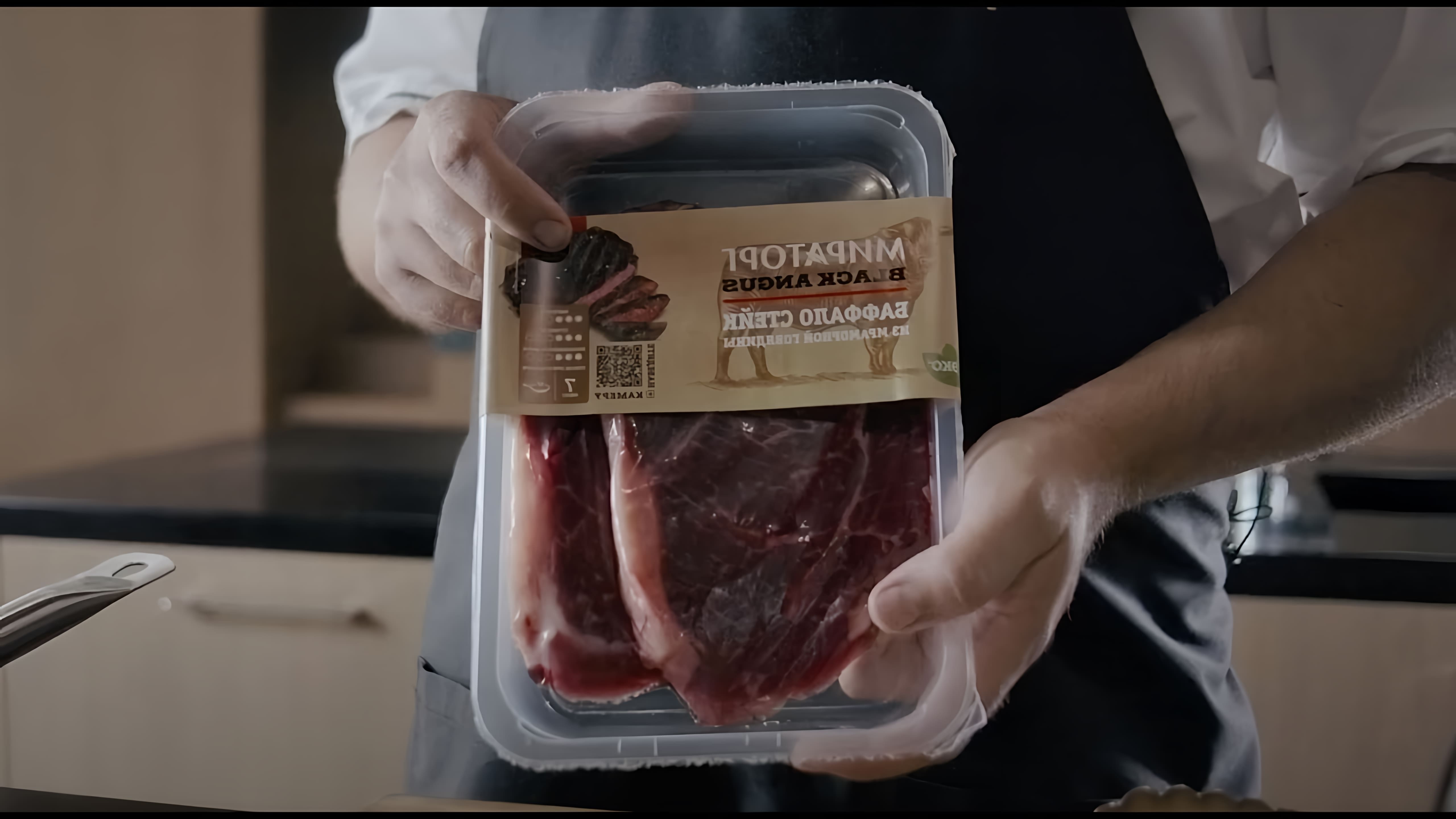 В этом видео Дмитрий, бренд-шеф компании Мираторг, показывает, как приготовить стейк Баффало из мраморной говядины