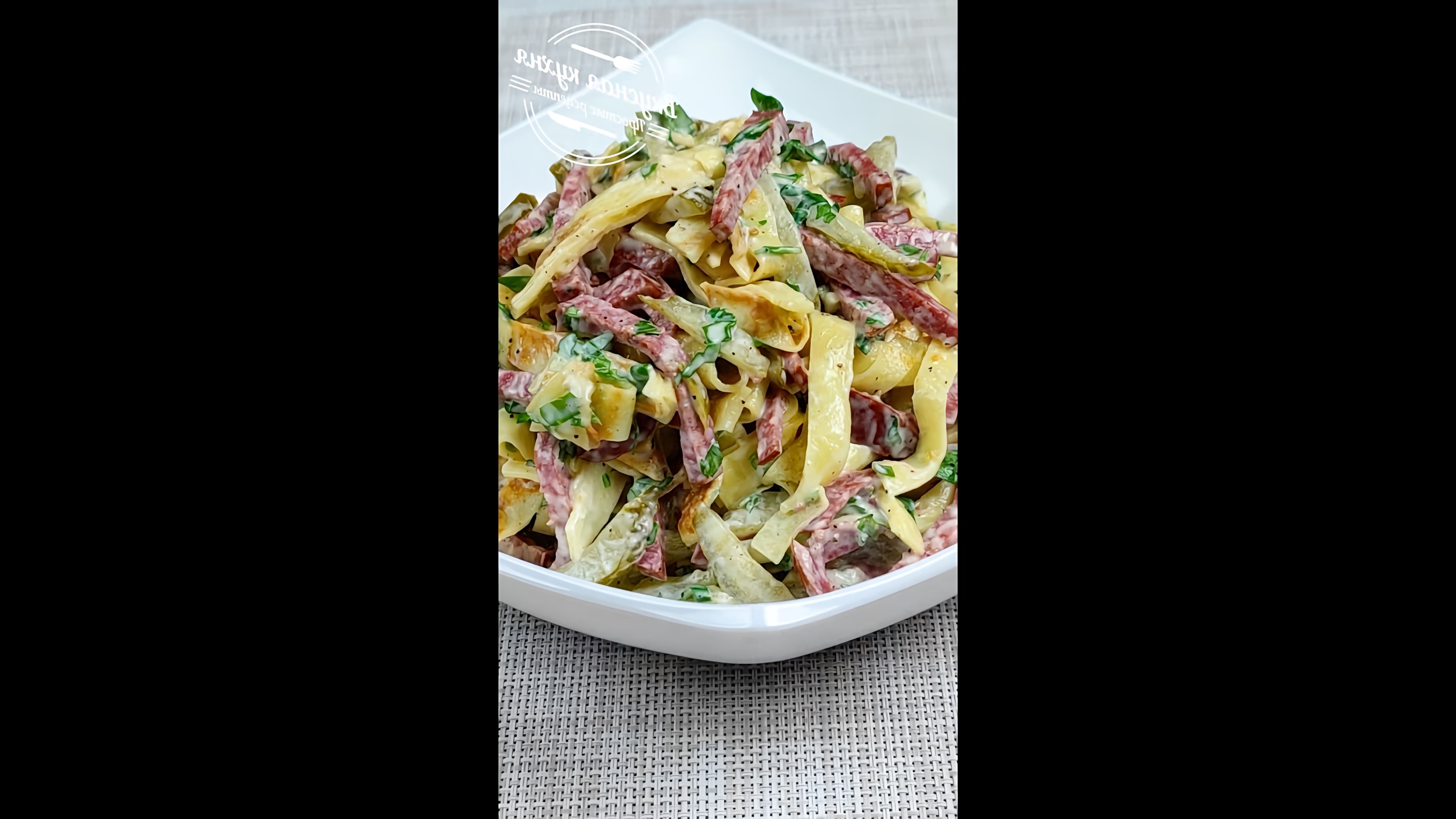 В этом видео-ролике вы увидите, как приготовить вкусный и быстрый салат с блинчиками и колбасой