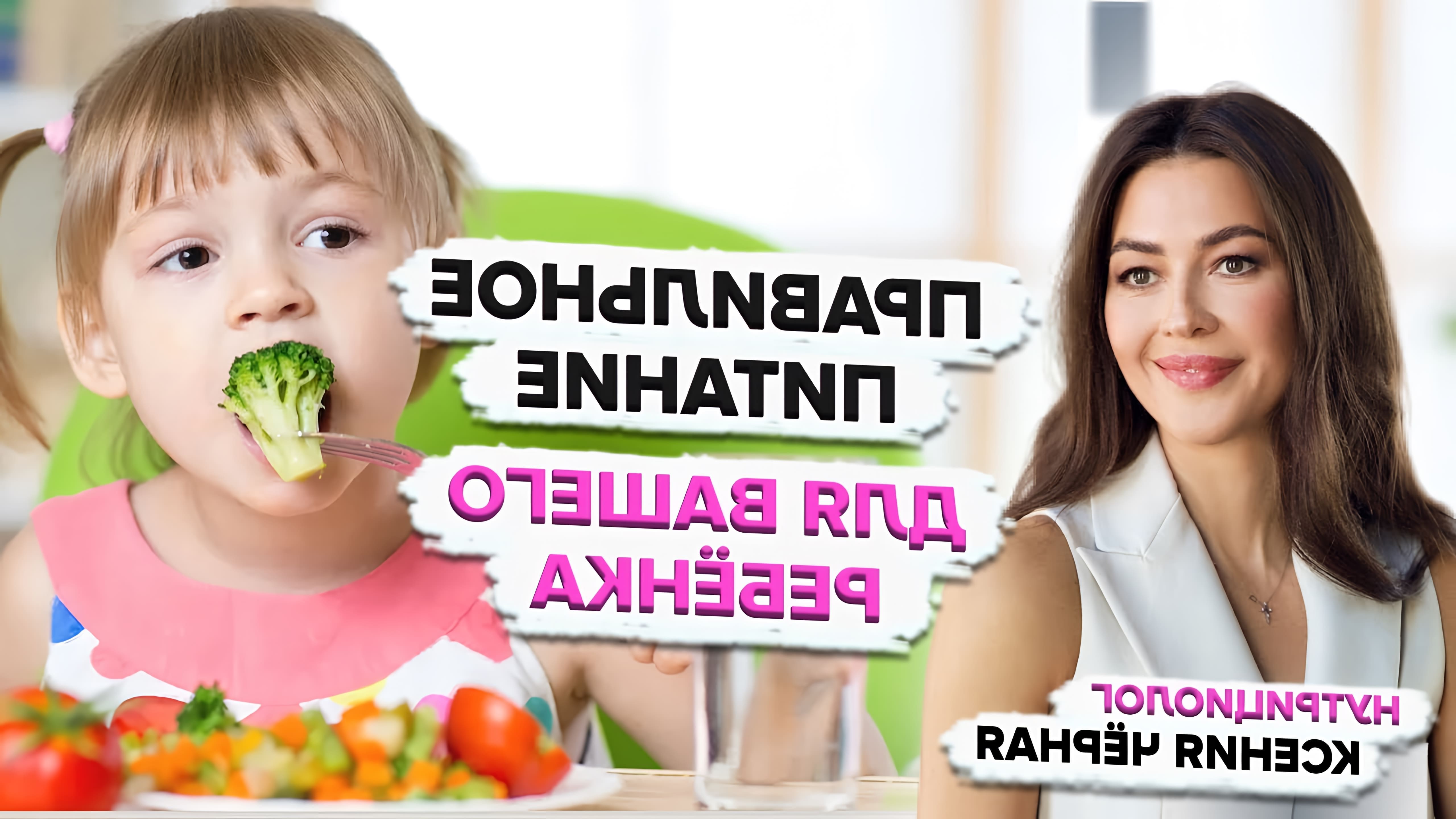 В этом видео-ролике рассказывается о правильном питании для детей, а также о том, что делать, если ребенок не ест овощи