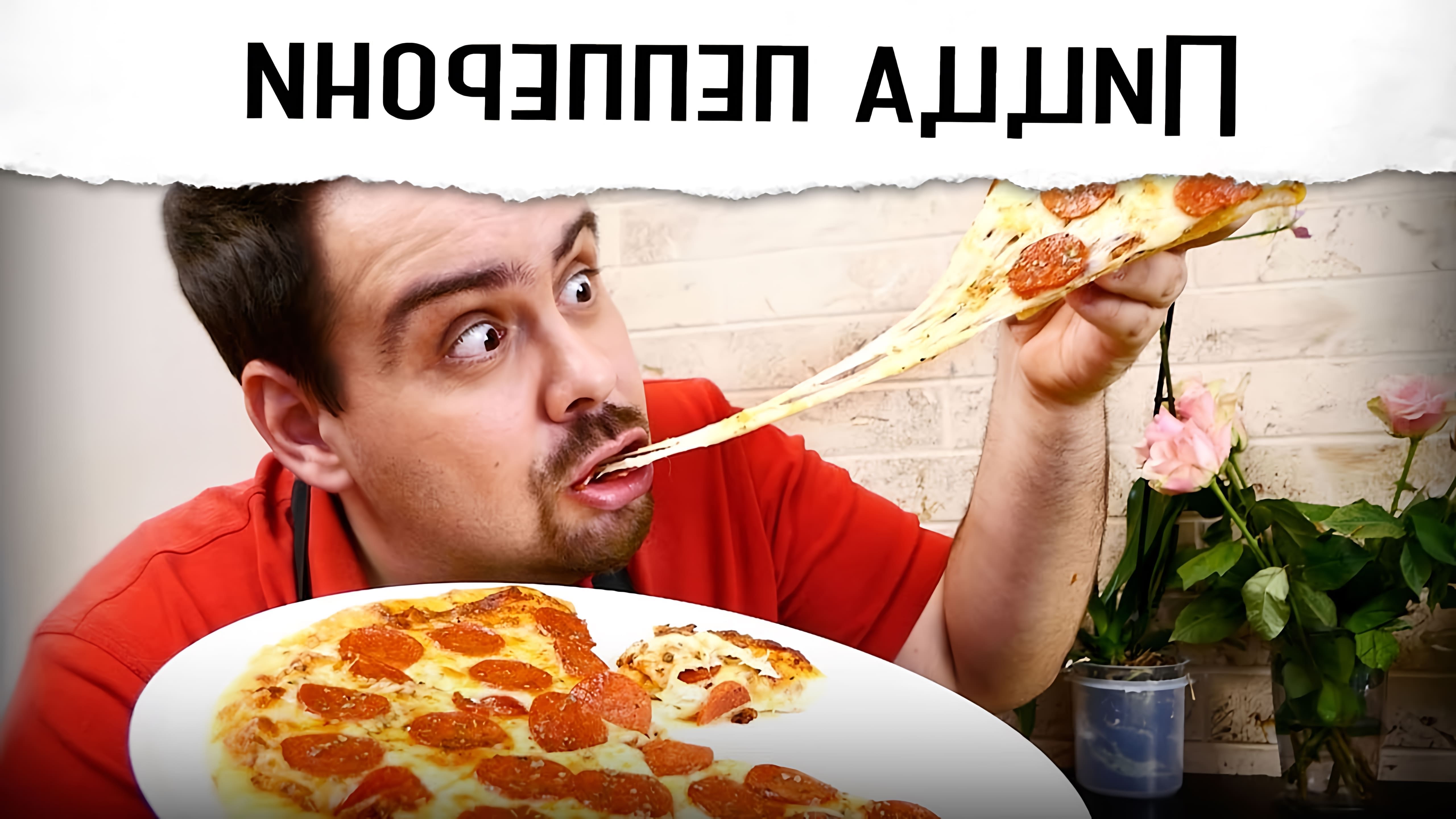 В этом видео показан рецепт приготовления пиццы пеперони