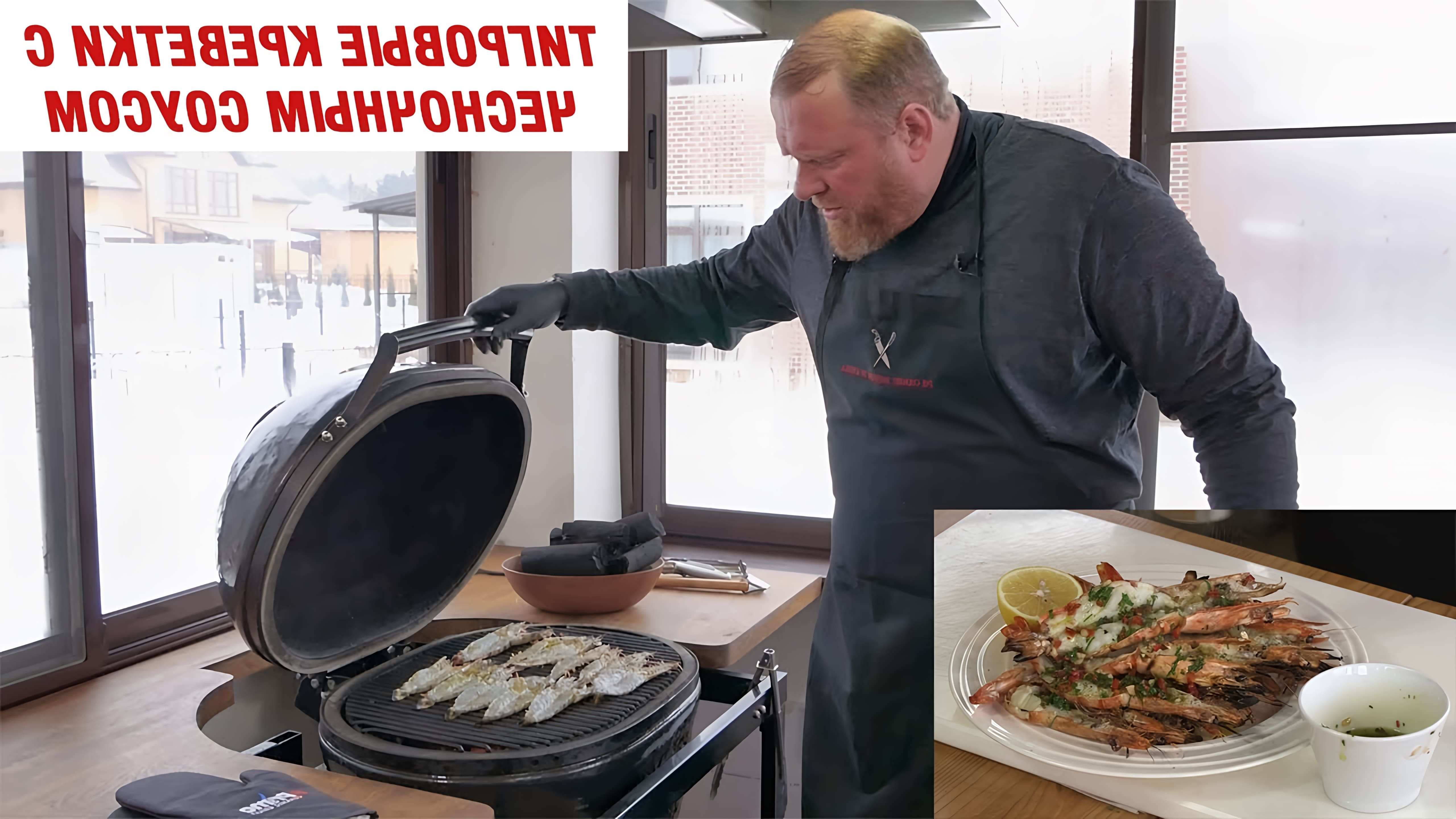 В этом видео Константин Ивлев готовит тигровые креветки с чесночным маслом на керамическом гриле Primo