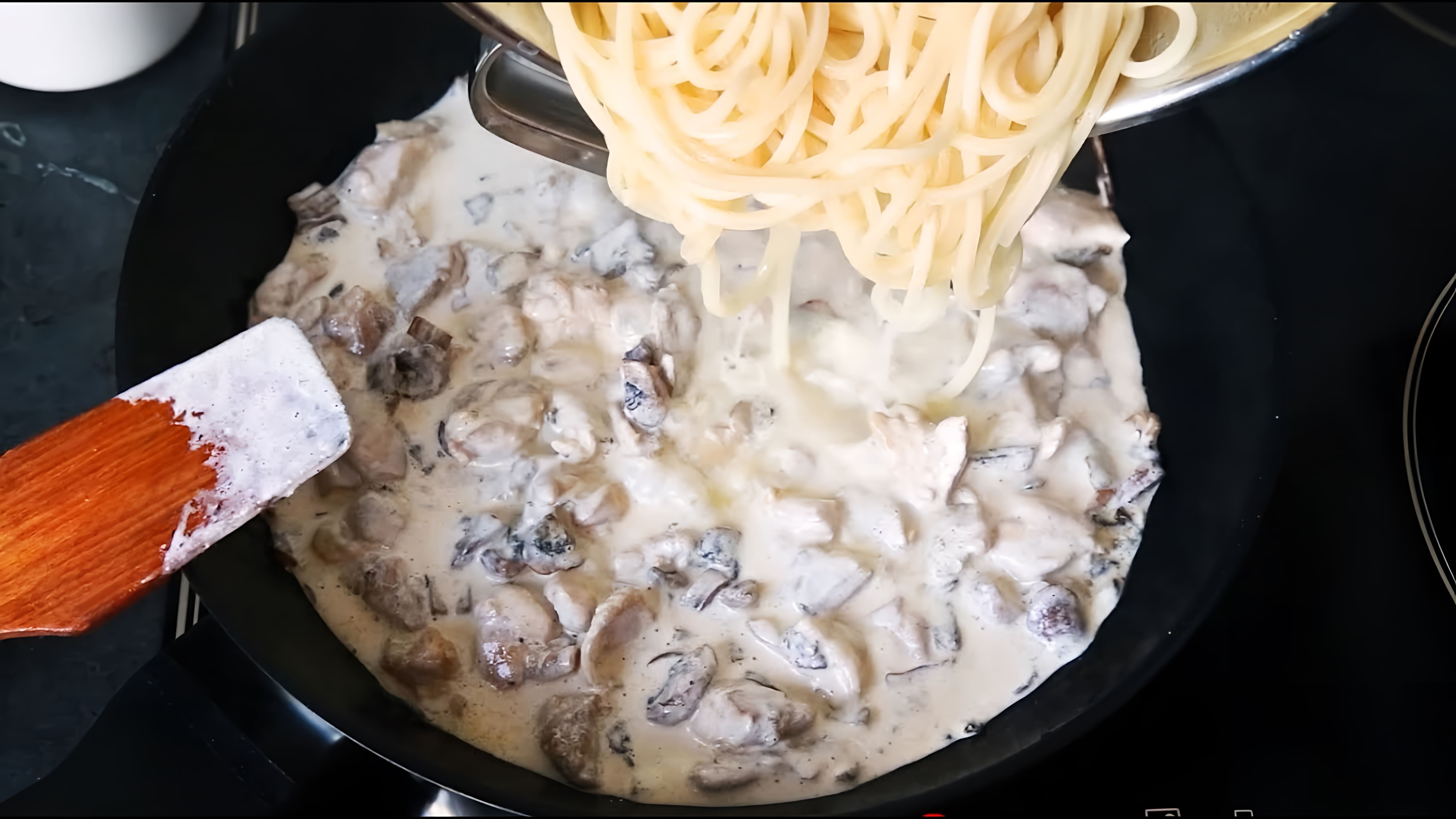 В этом видео демонстрируется рецепт быстрого ужина - спагетти с курицей и грибами в сливочном соусе
