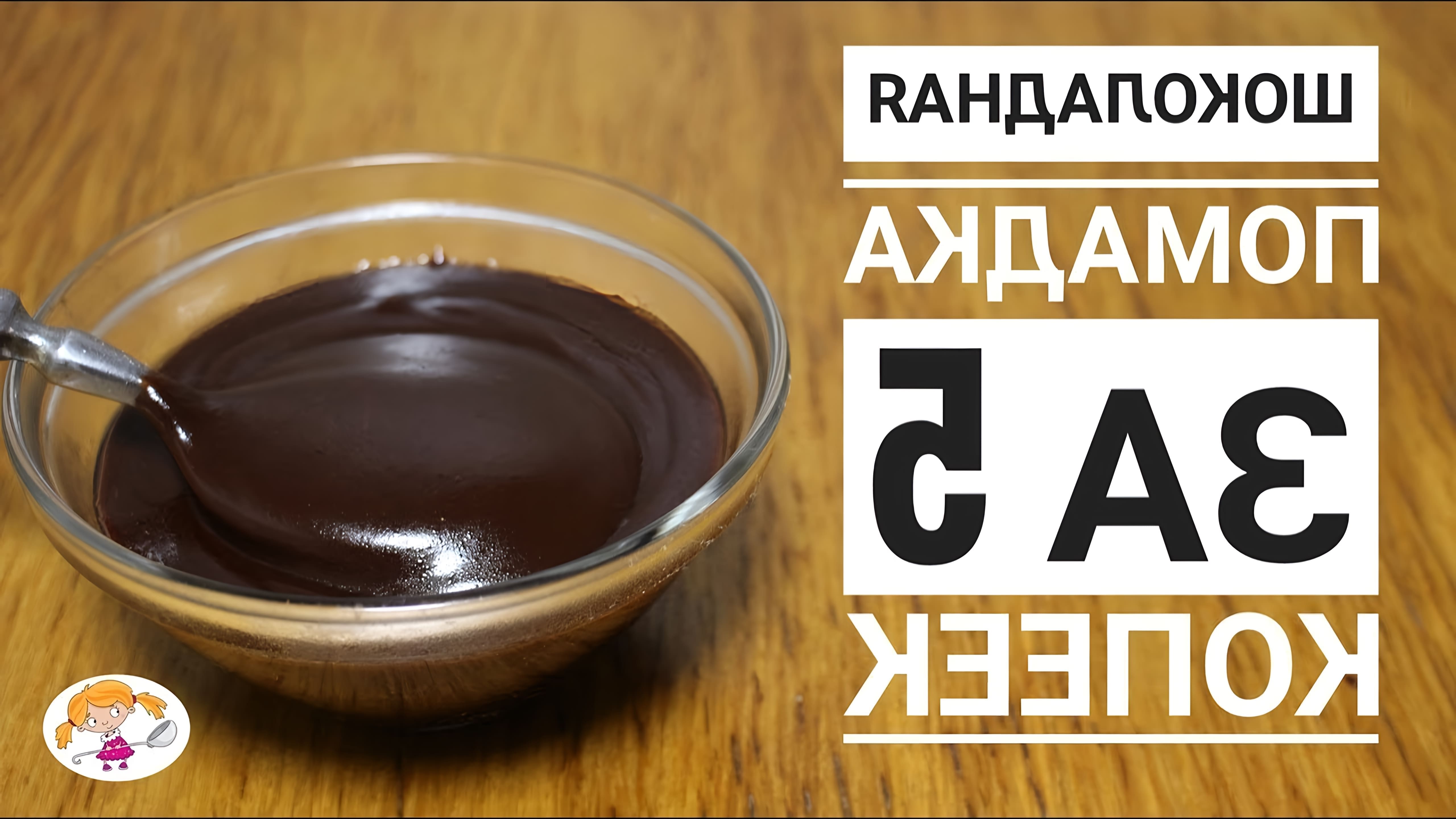В этом видео Ольга показывает, как приготовить шоколадную помадку всего за 5 копеек