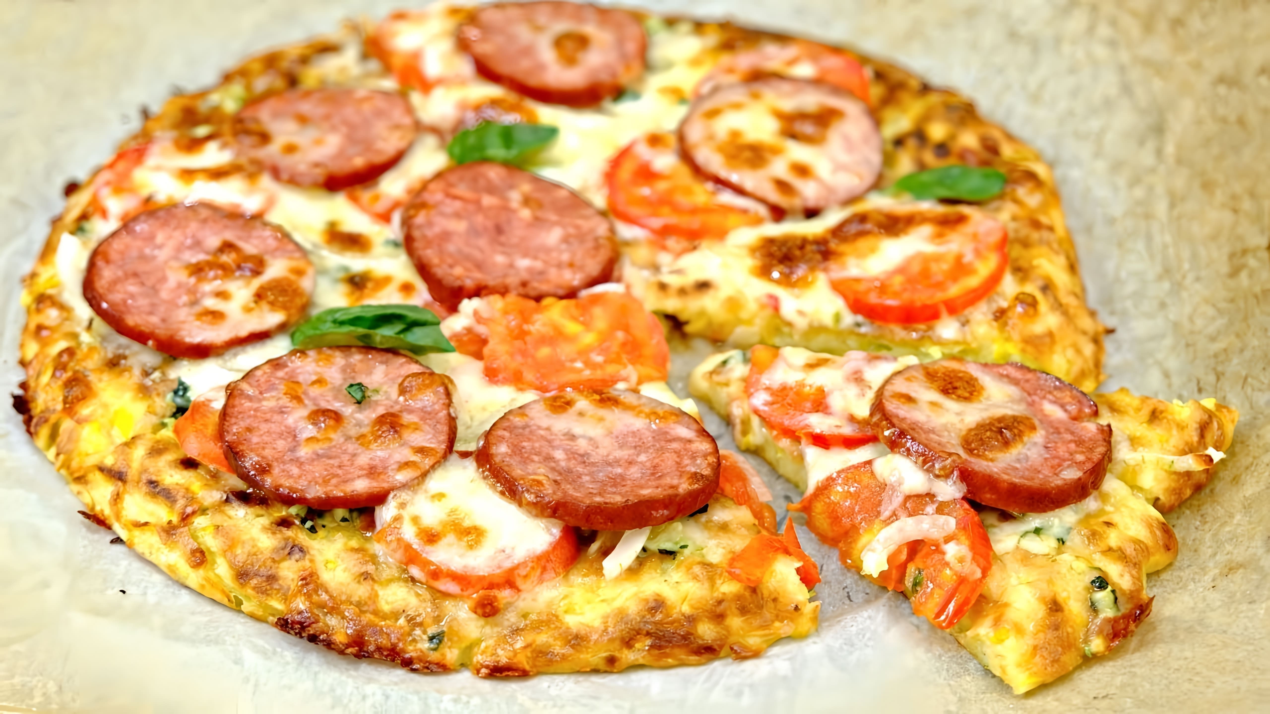 В этом видео демонстрируется рецепт приготовления вкусной пиццы из кабачков