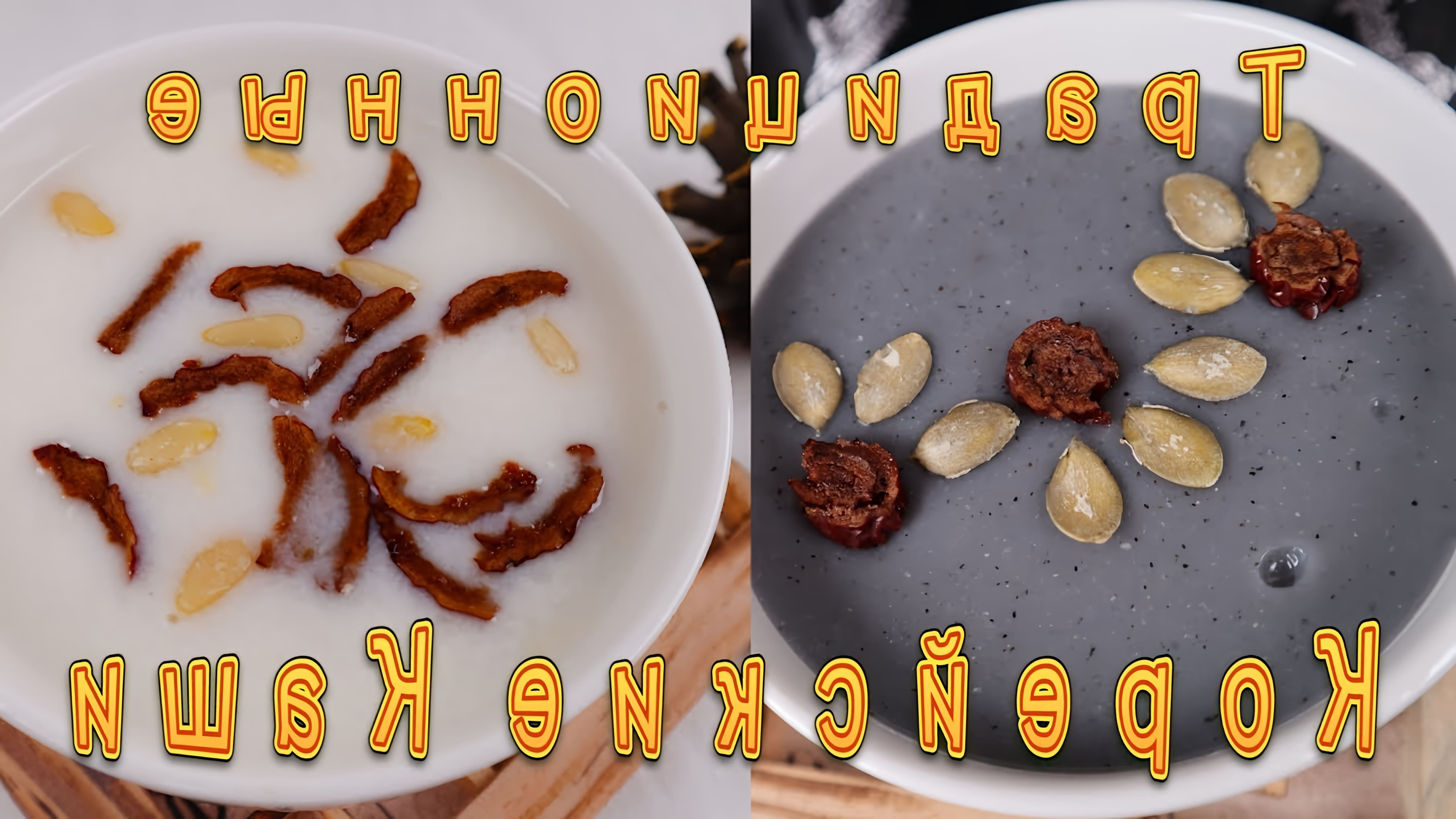 В этом видео демонстрируется приготовление двух традиционных корейских каш: чат джук (каша с кедровыми орехами) и хит чук (каша с черными кунжутными семенами)