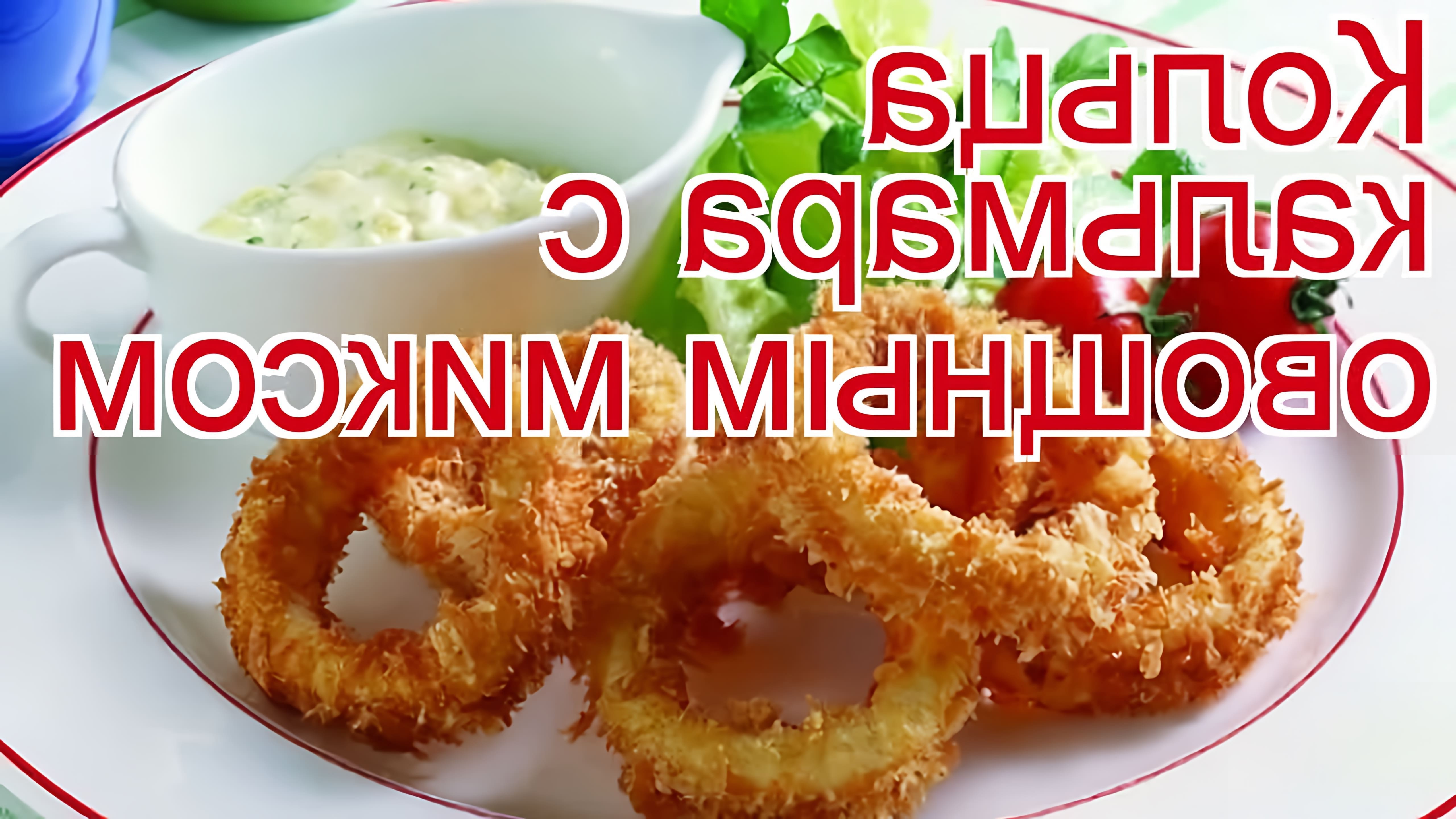 Рецепты из Колец кальмара – узнайте, как приготовить «Кольца кальмара с овощным миксом» за 25 минут. Купить... 