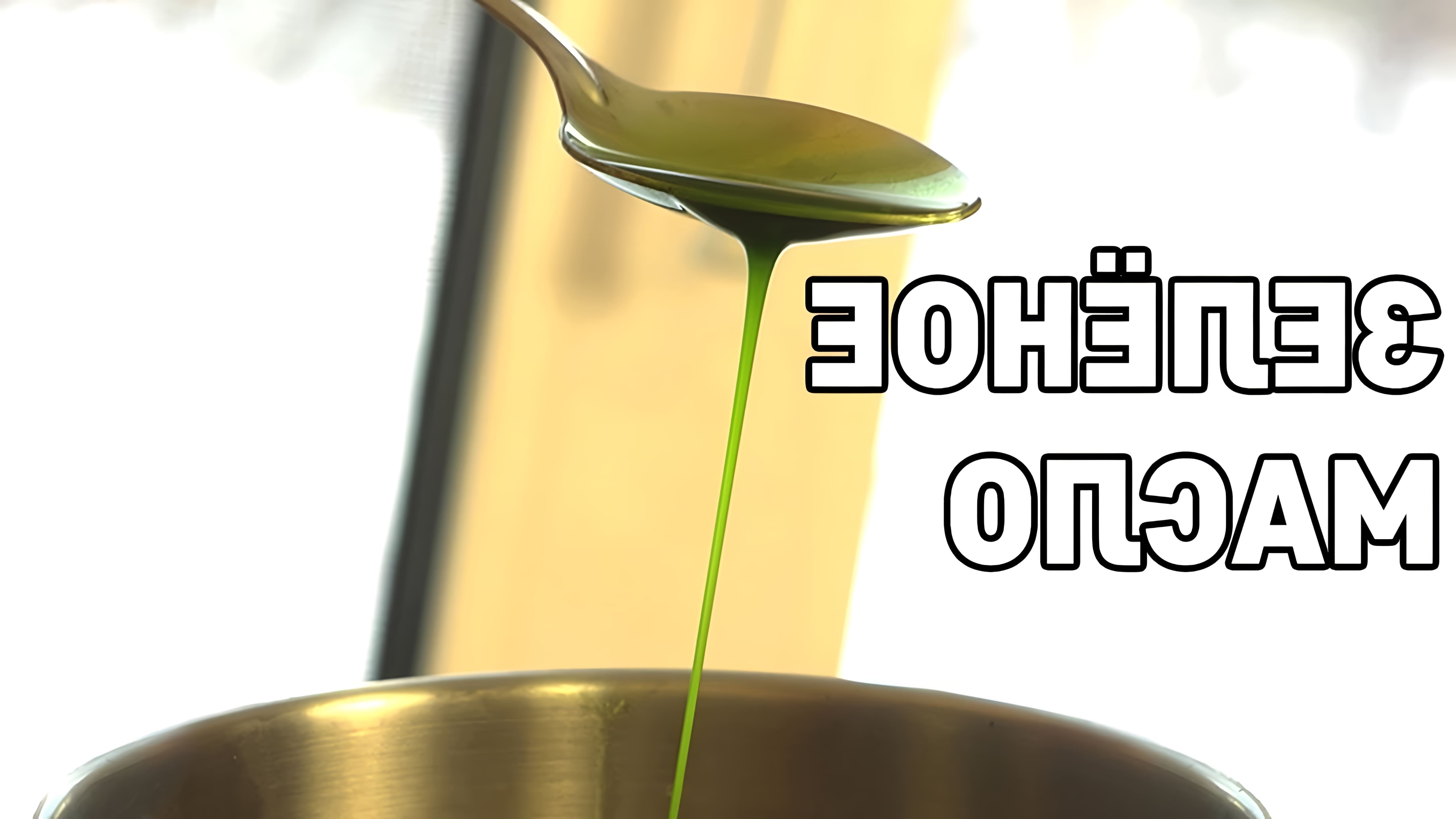 В этом видео демонстрируется процесс приготовления зеленого масла, также известного как укропное масло