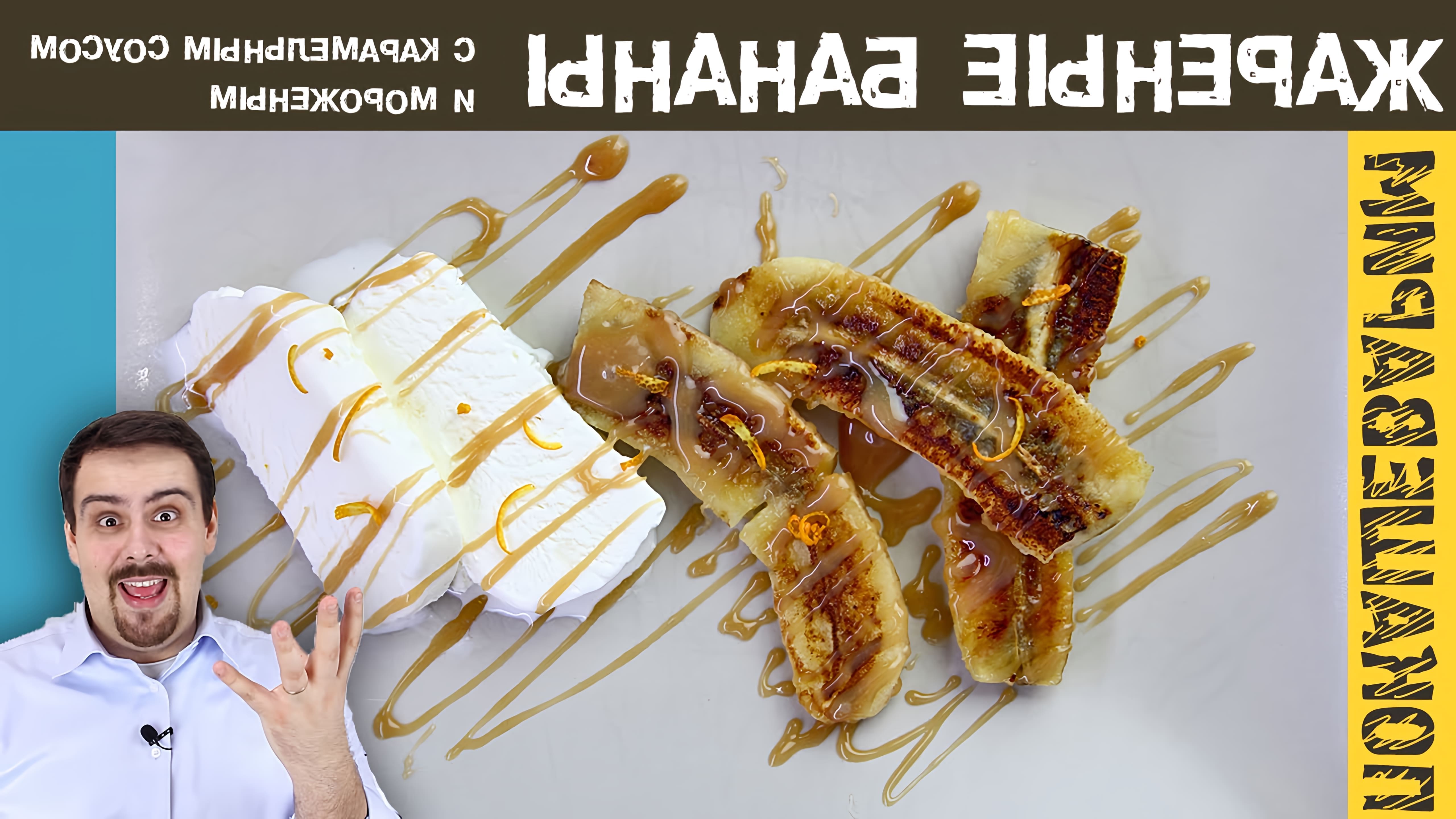 В этом видео показан рецепт приготовления десерта - бананов, жареных в карамельном соусе