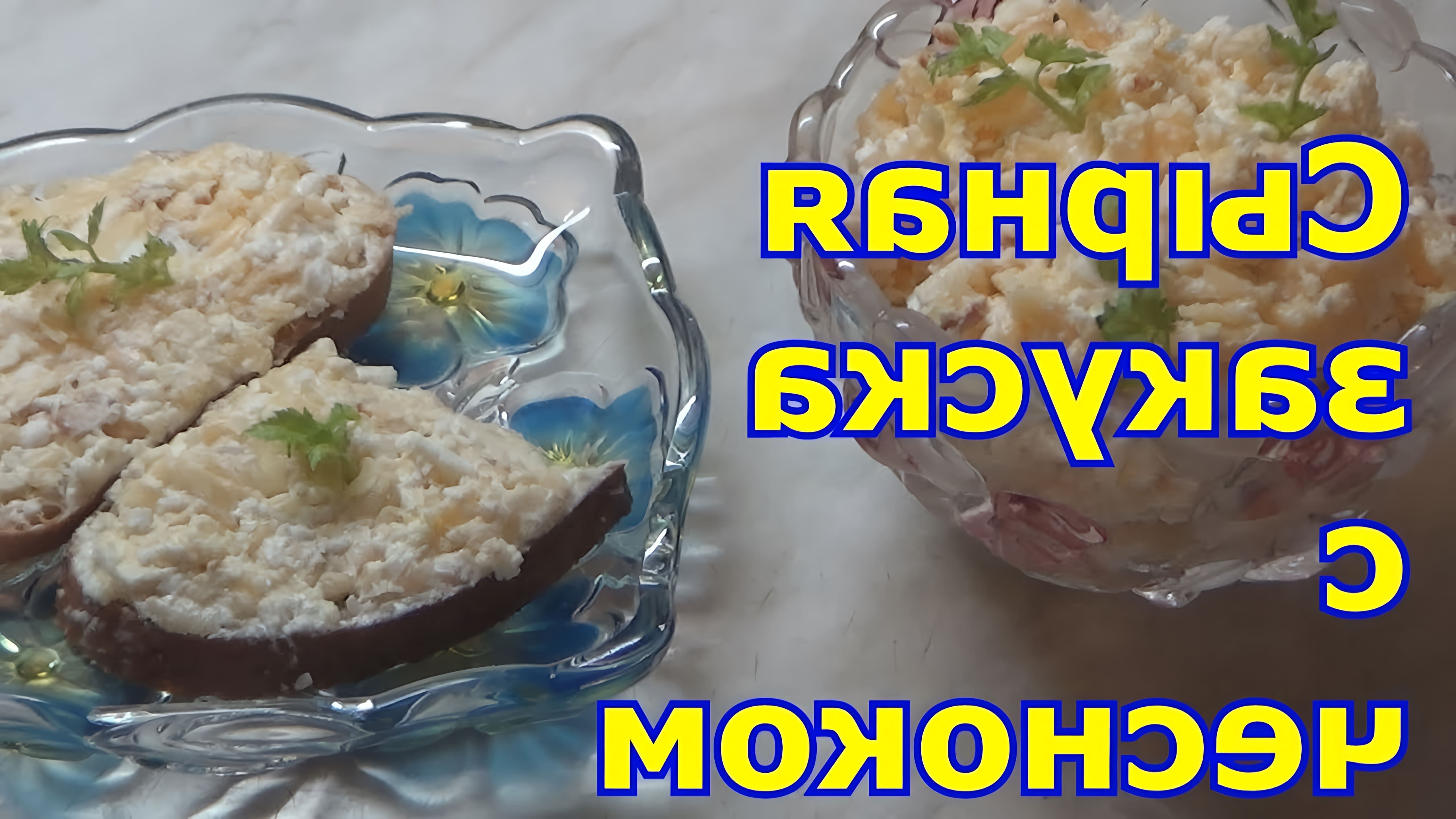 В этом видео Ольга показывает, как приготовить салат из сыра с чесноком, яйцом и майонезом