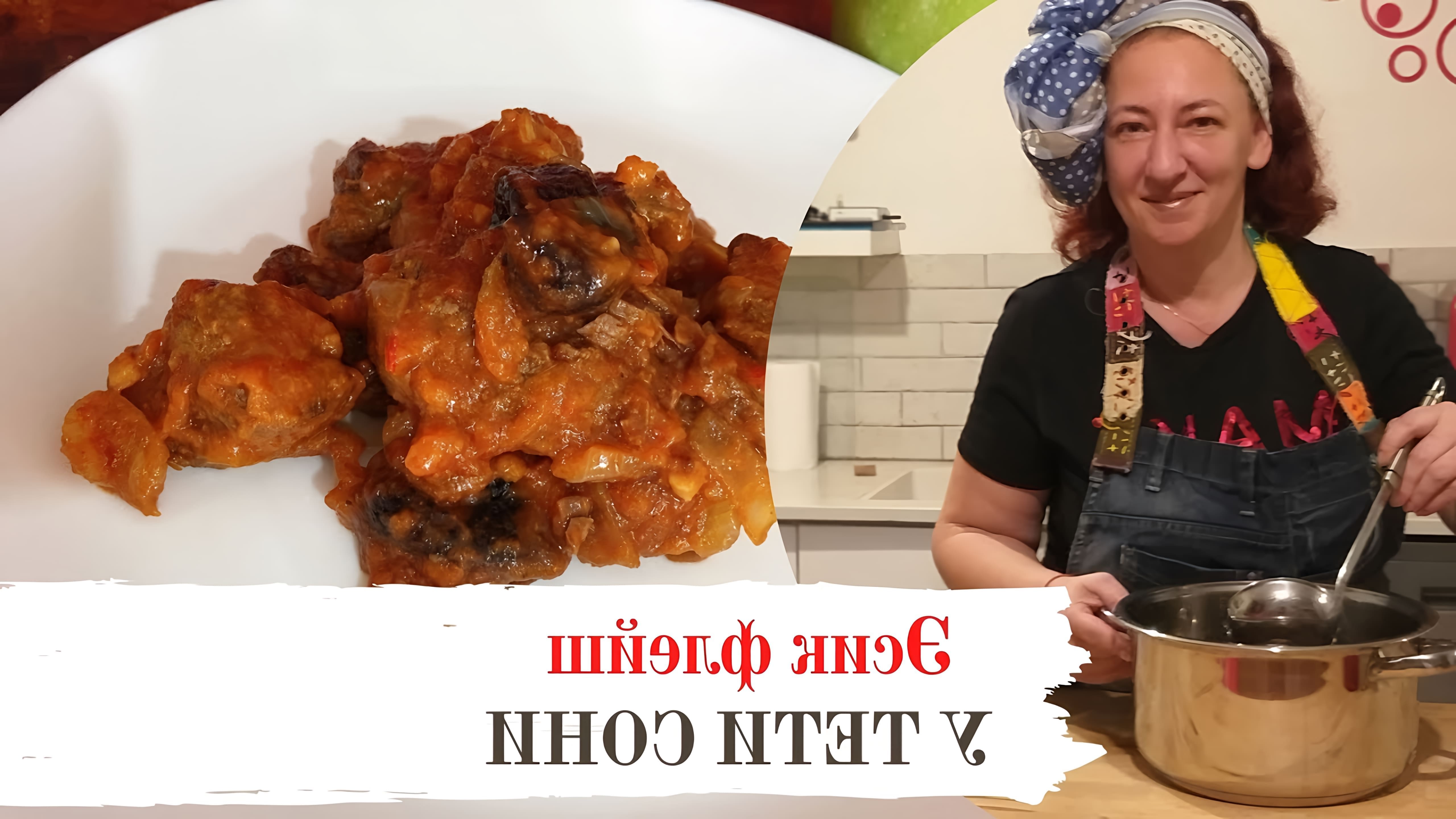 В этом видео демонстрируется процесс приготовления традиционного еврейского блюда "Эсик Флейш" (Мясо по-еврейски) к празднику Рош Ха-Шана
