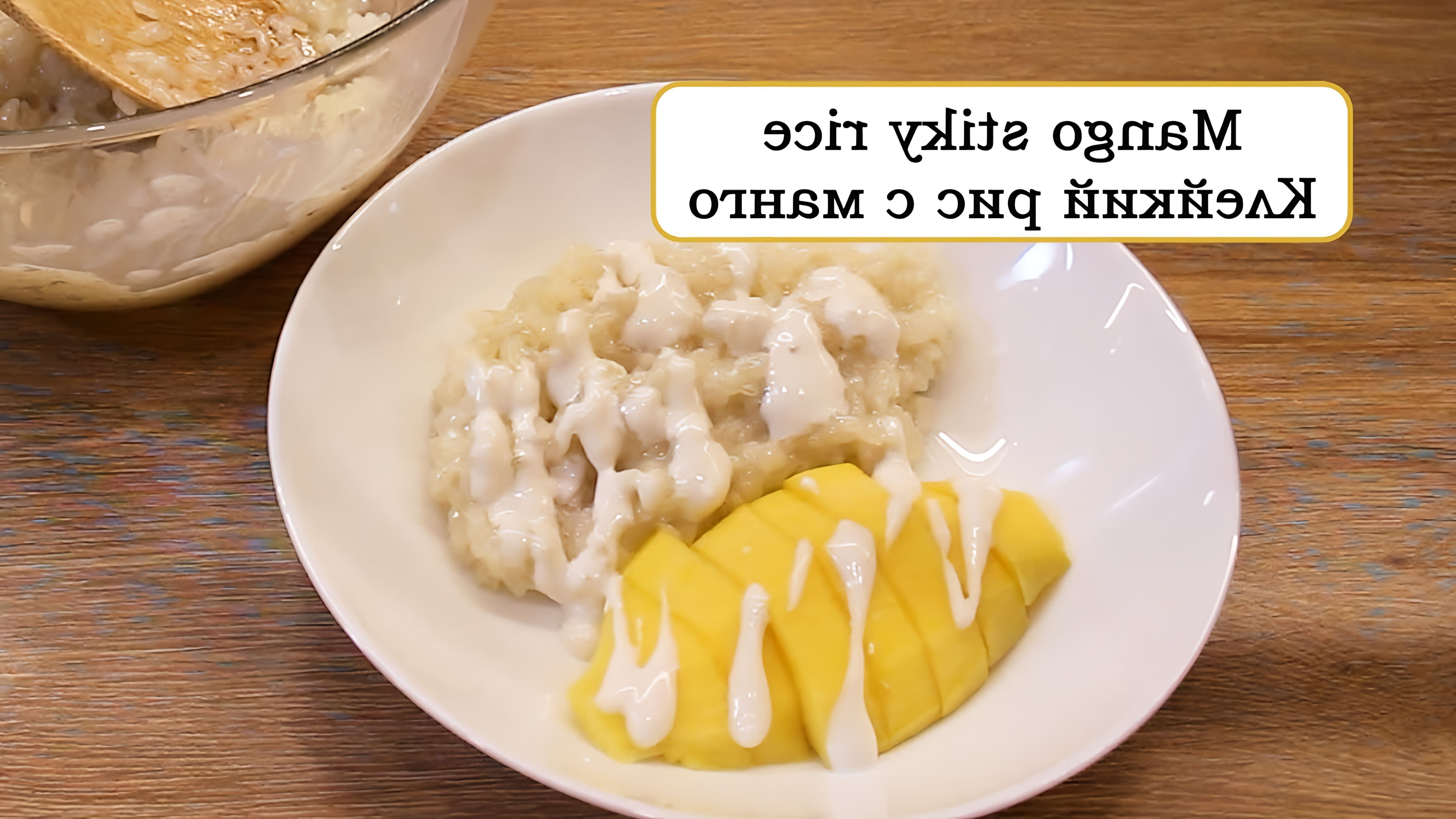 В этом видео демонстрируется процесс приготовления тайского десерта "Клейкий рис с манго"