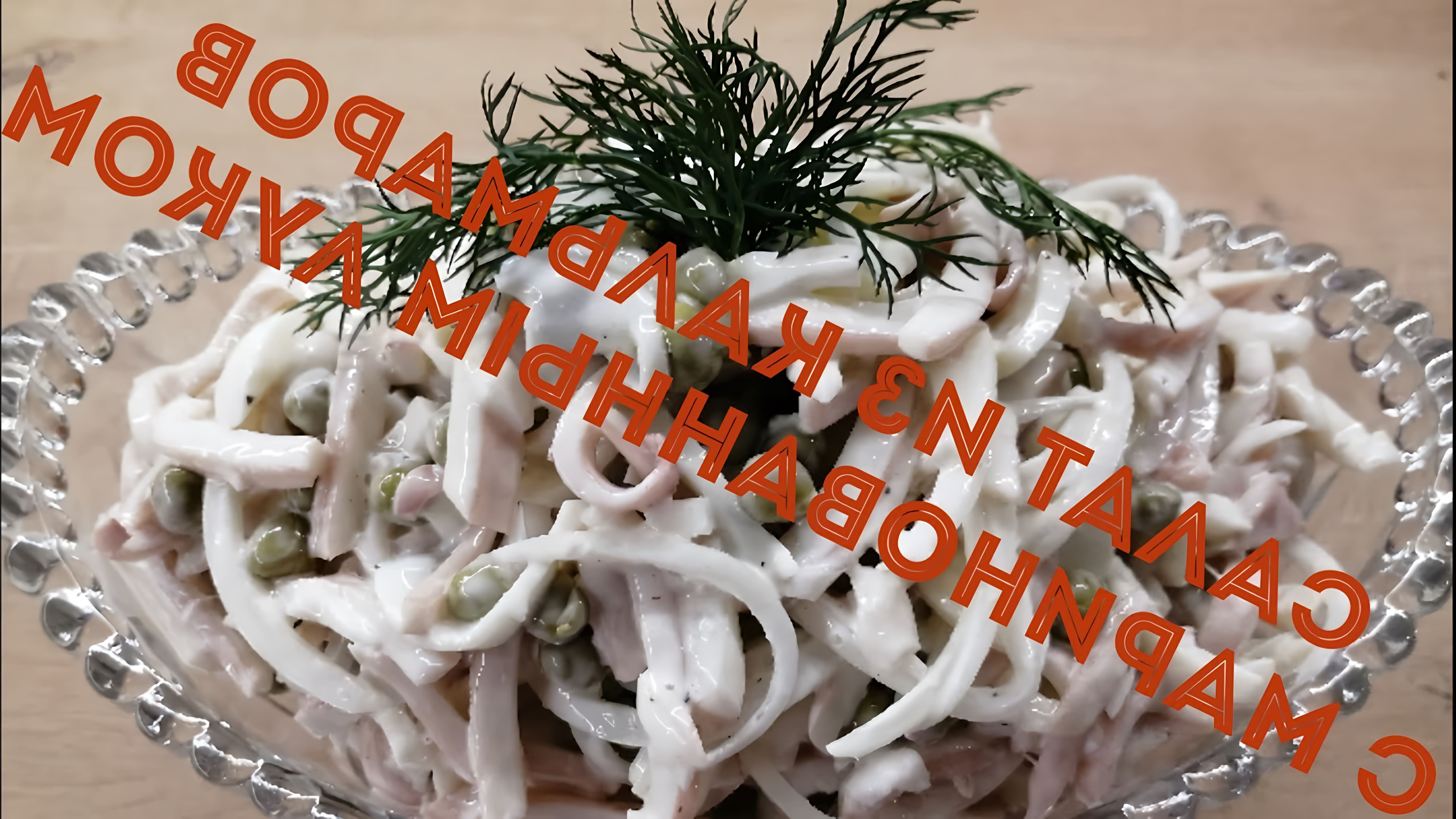 В этом видео демонстрируется процесс приготовления вкусного салата из кальмаров с маринованным луком