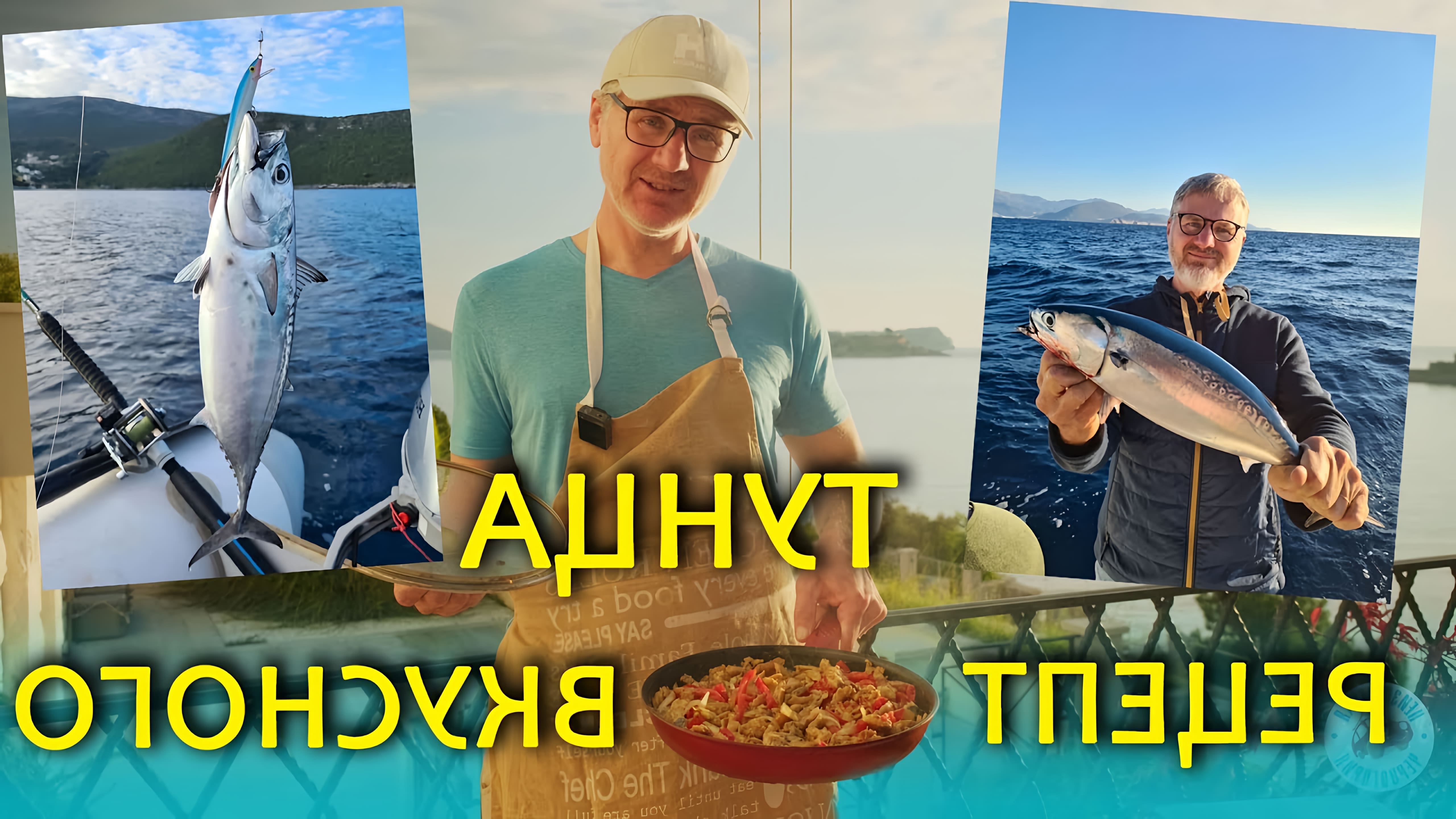 В Черногории с октября по март идет настоящая охота на тунца среди рыбаков. Наш друг Виталий профессионально... 